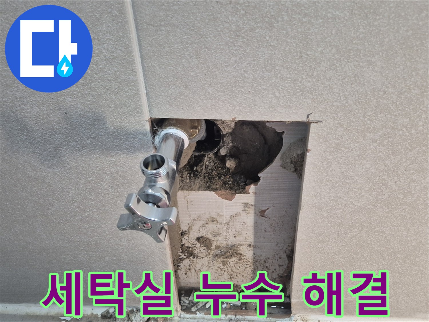 동두천 지행동 동양엔파트 누수 - 세탁실 수도꼭지 연결부 누수를 완벽하게 해결했습니다.
