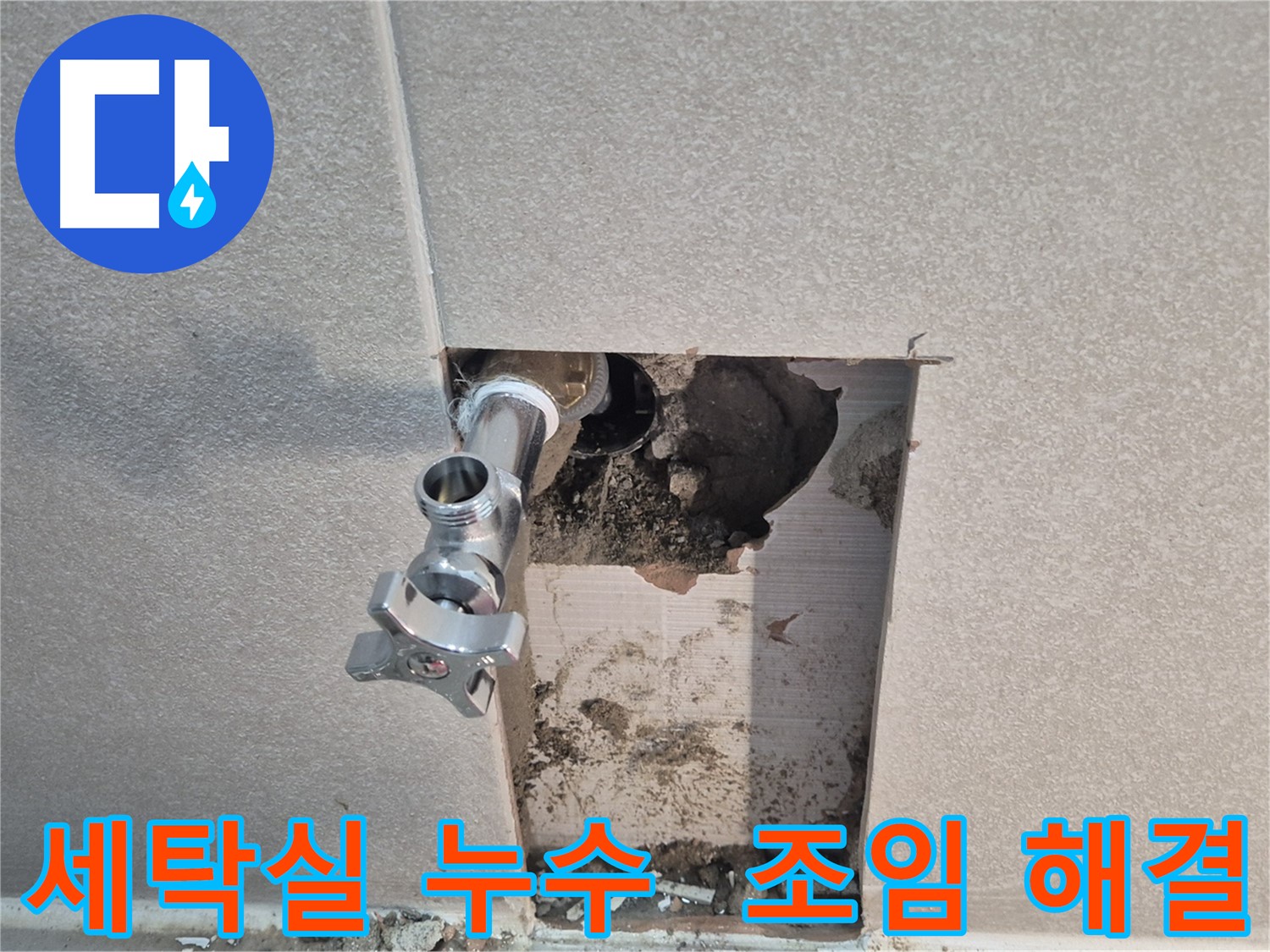 동두천 지행동 동양엔파트 누수 - 세탁실 수도꼭지 연결부 조임으로 누수 문제를 해결했습니다.