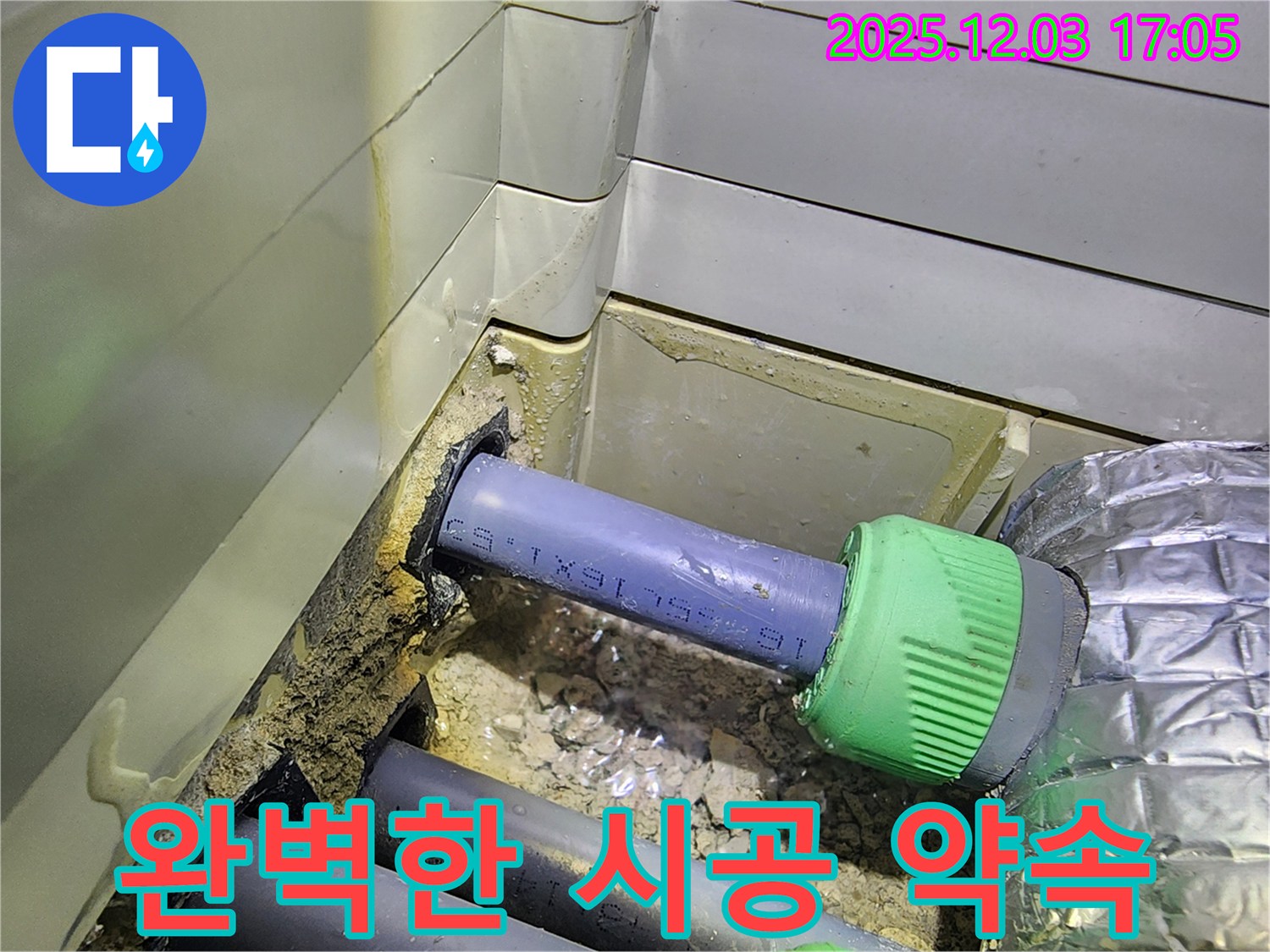 동두천 지행동 동양엔파트 누수 - 완벽한 시공으로 누수 걱정 없이 편안하게 생활하세요!