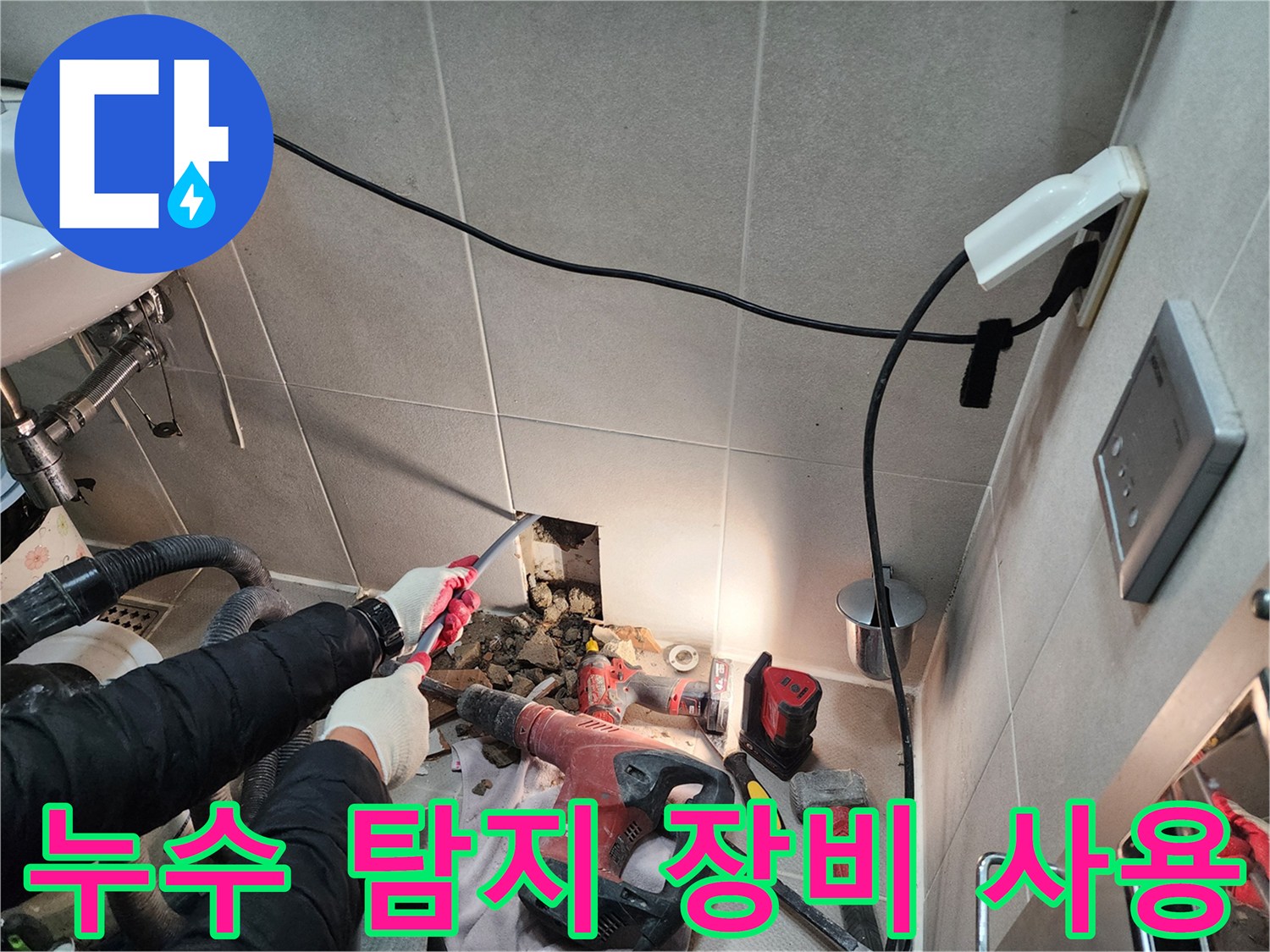 동두천 지행동 동양엔파트 누수 - 최첨단 누수 탐지 장비를 사용하여 누수 지점을 찾고 있습니다.