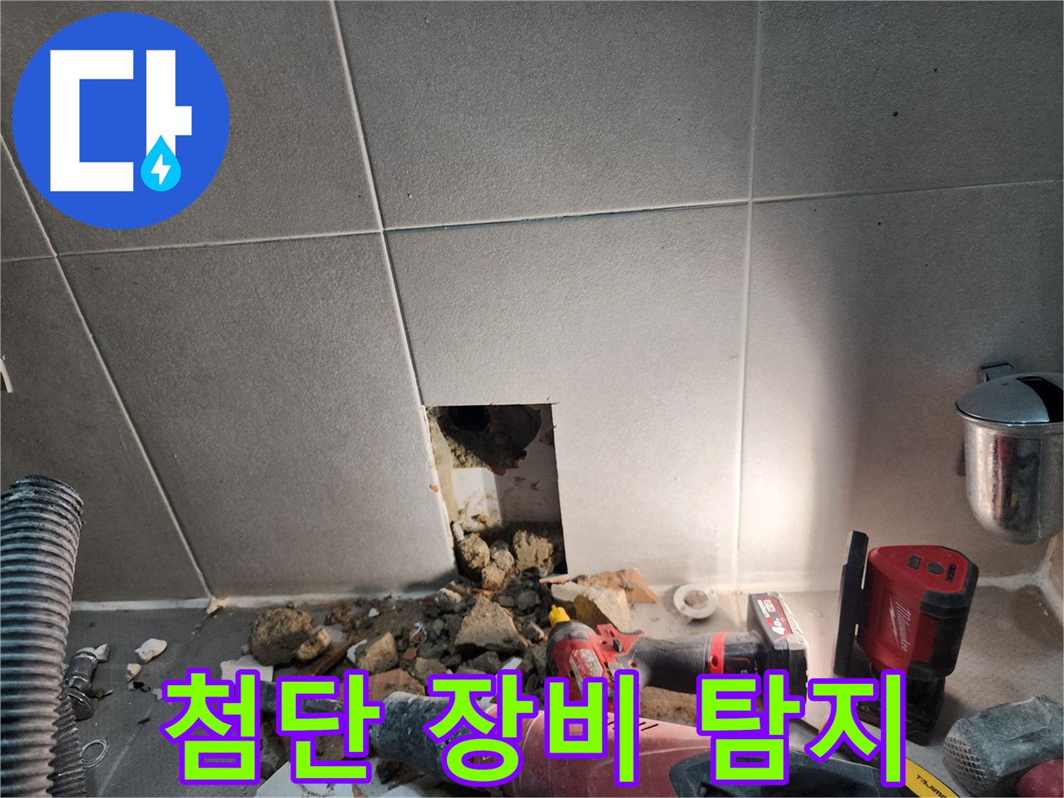 동두천 지행동 동양엔파트 누수 - 최첨단 장비로 누수 위치를 정확히 찾아내는 중