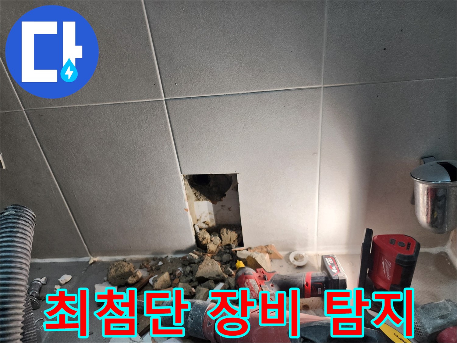 동두천 지행동 동양엔파트 누수 - 최첨단 장비를 총동원하여 누수를 정밀하게 탐지하는 모습
