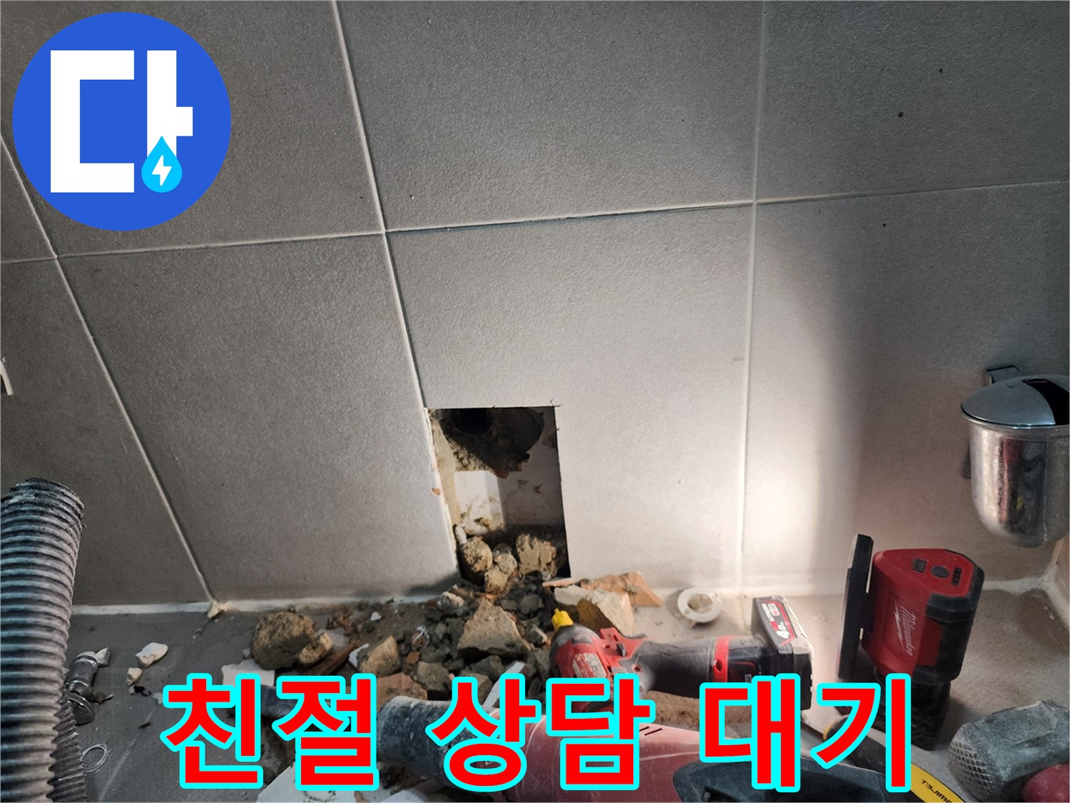 동두천 지행동 동양엔파트 누수 - 친절한 상담으로 고객님의 누수 고민을 해결해 드립니다