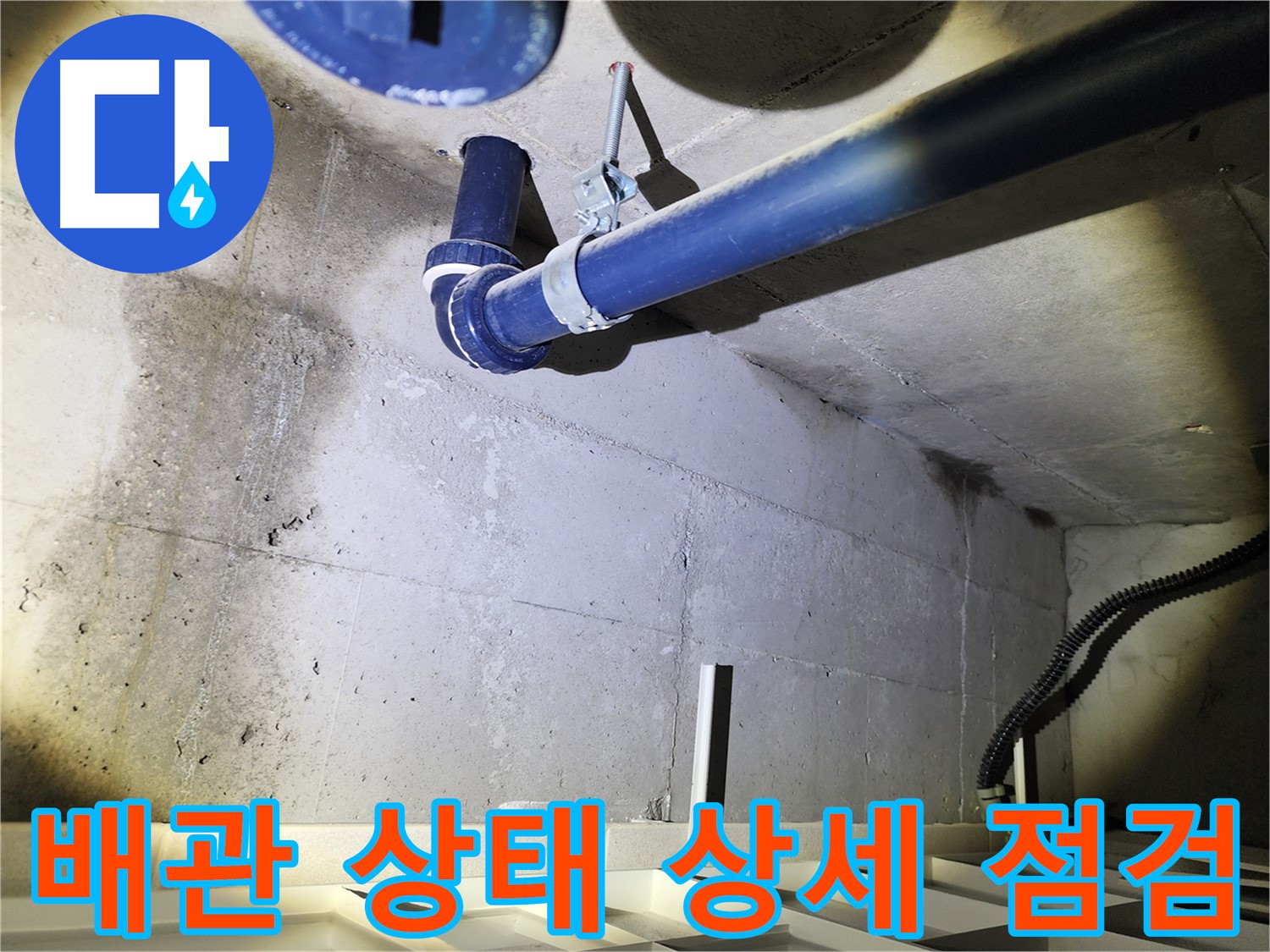 동두천 지행동 동양엔파트 배관 - 배관의 전반적인 상태를 상세히 점검하는 모습입니다.