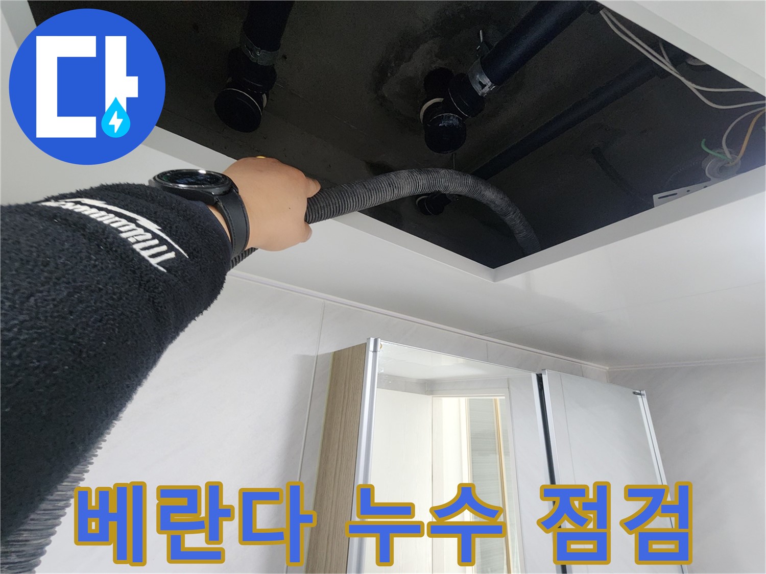 동두천 지행동 동양엔파트 - 베란다 누수 점검 중 - 꼼꼼한 확인으로 문제 해결