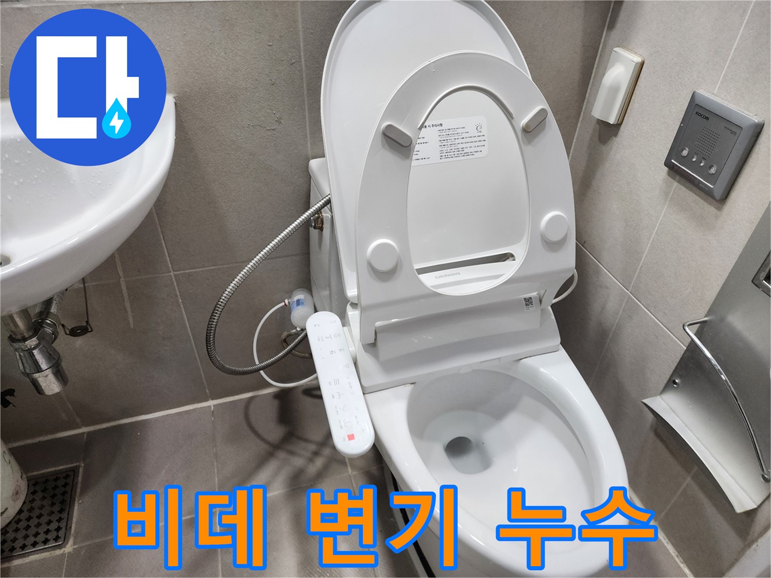 동두천 지행동 동양엔파트 - 비데일체형 변기 누수 - 정밀 진단과 부품 교체로 해결