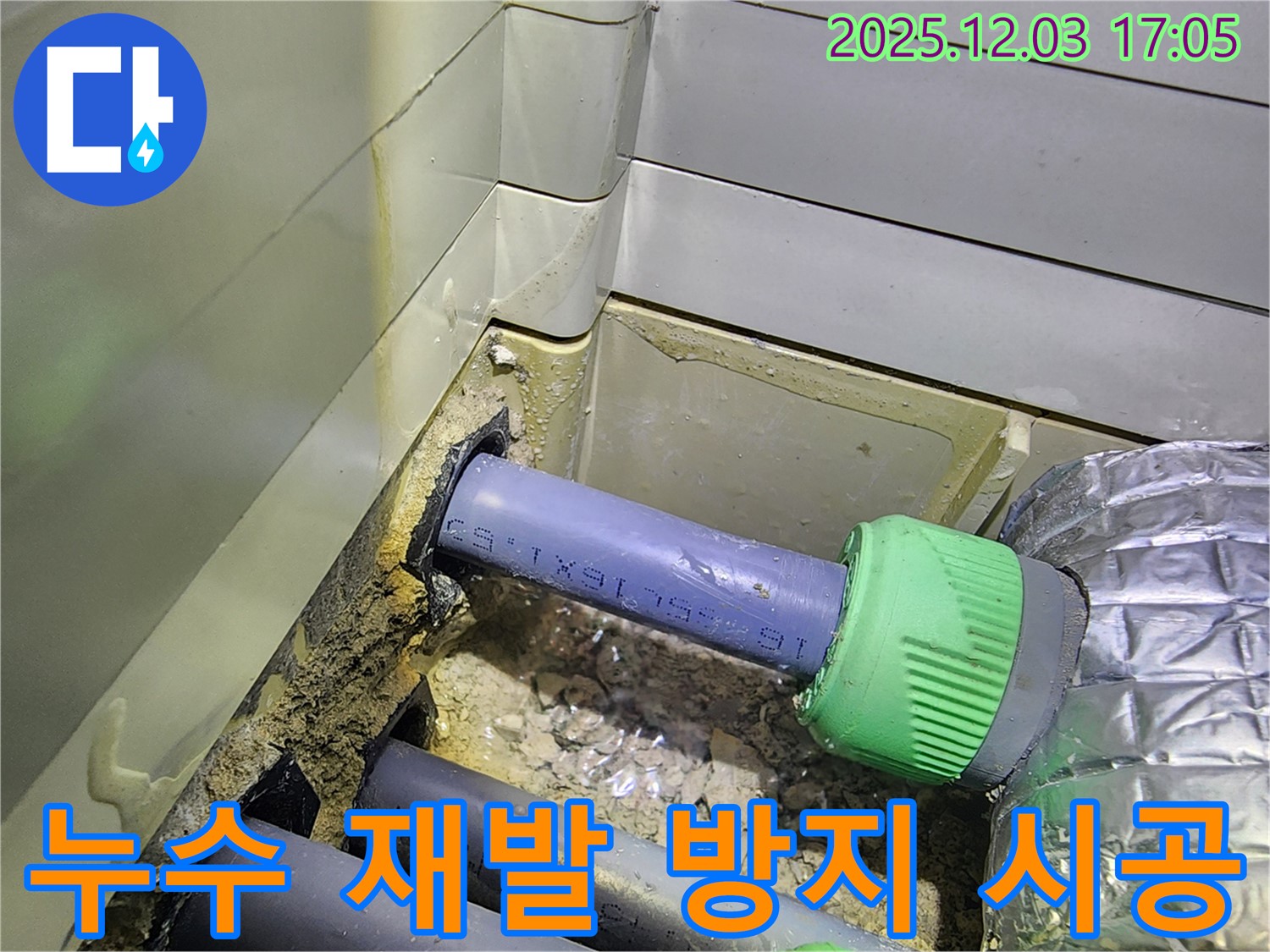 동두천 지행동 동양엔파트 세탁실 누수 - 재발 방지 시공으로 안심!