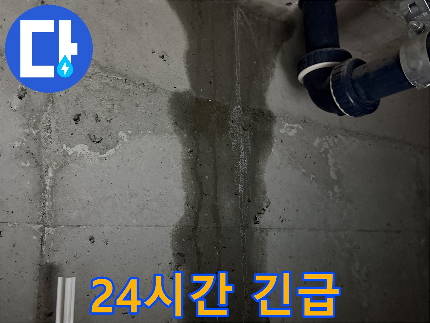 동두천 지행동 동양엔파트 아파트 누수 - 24시간 누수 상담 및 긴급 상황 대응