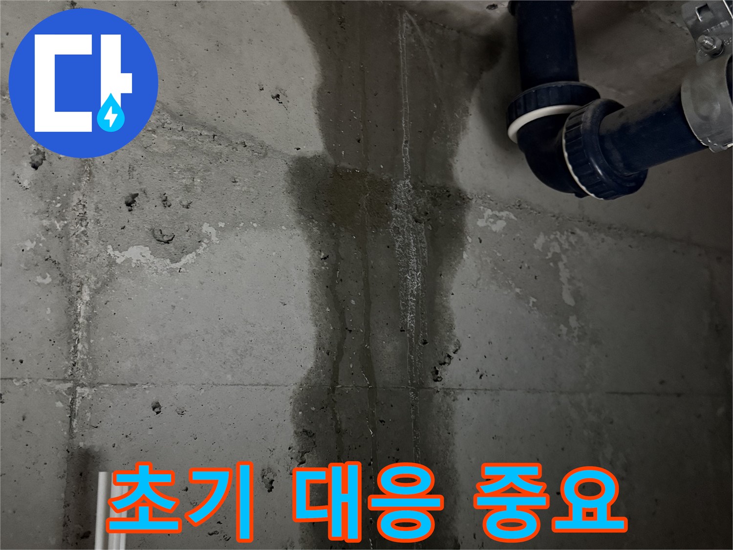 동두천 지행동 동양엔파트 아파트 누수 - 누수 발생 시 초기 대응의 중요성 강조