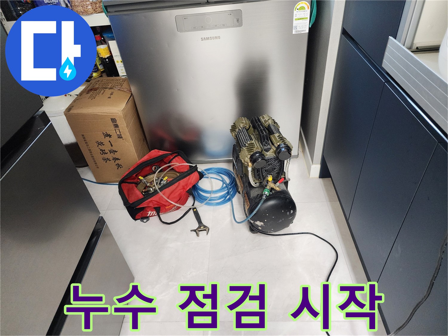 동두천 지행동 동양엔파트 아파트 누수 - 누수 점검을 꼼꼼하게 시작합니다 - 고객님의 불편을 최소화하겠습니다.