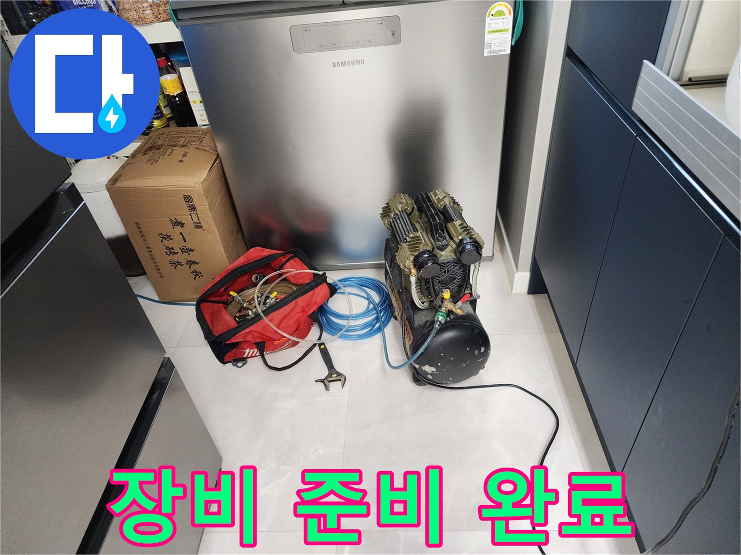 동두천 지행동 동양엔파트 아파트 누수 - 누수 탐지 장비 완벽하게 준비 완료! 이제 숨겨진 누수를 찾아냅니다.