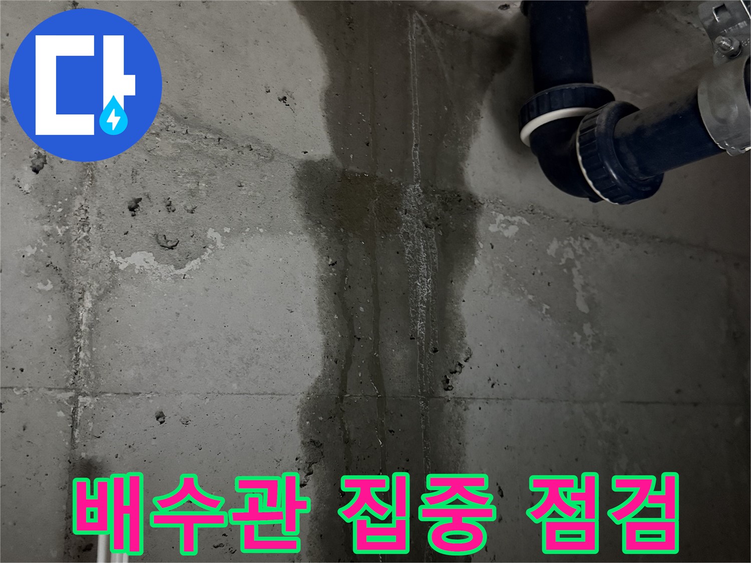 동두천 지행동 동양엔파트 아파트 누수 - 배수관 주변 누수 집중 점검 중