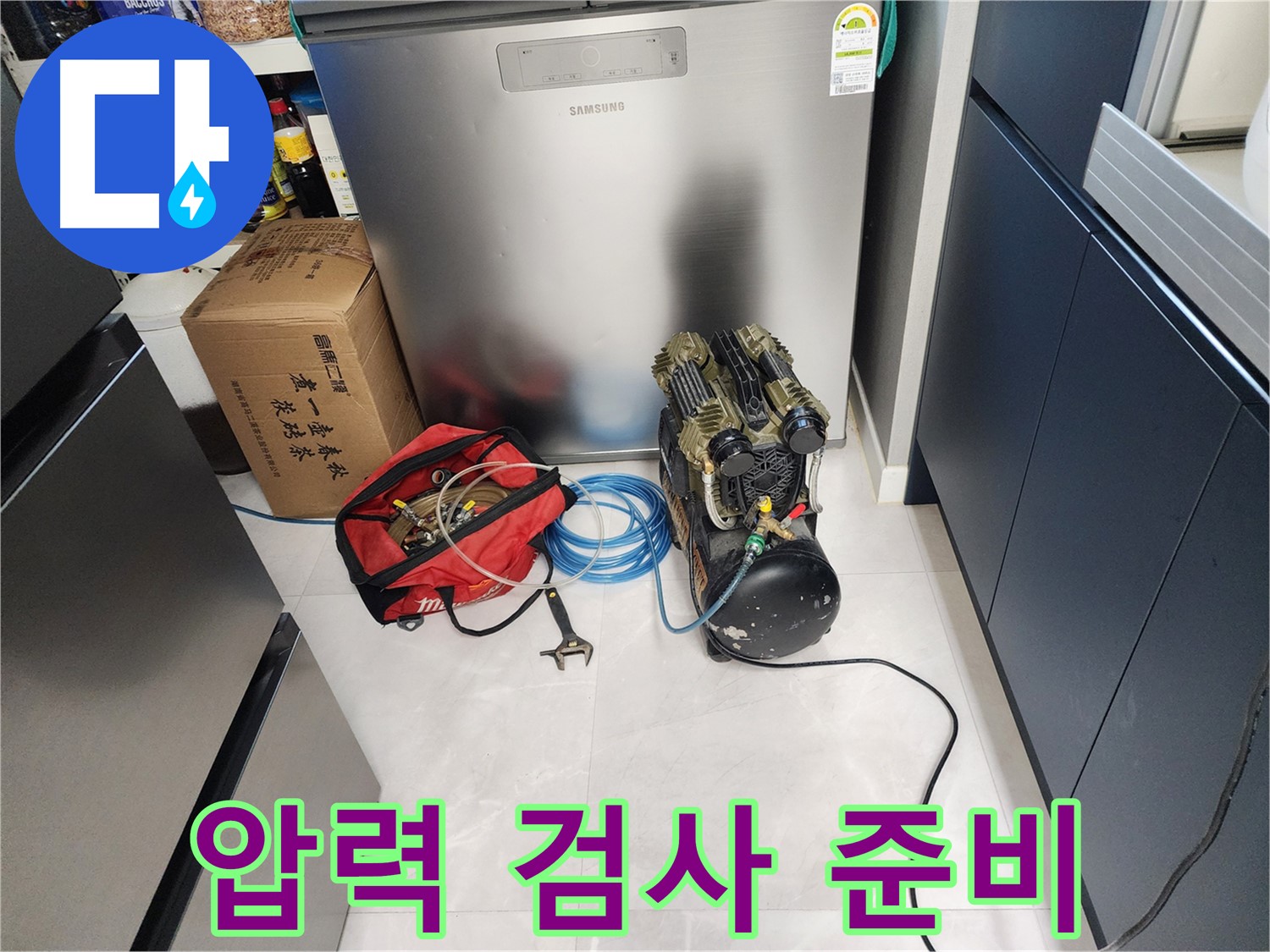 동두천 지행동 동양엔파트 아파트 누수 - 압력 검사 장비 준비 완료 - 이제 압력 테스트를 시작합니다.