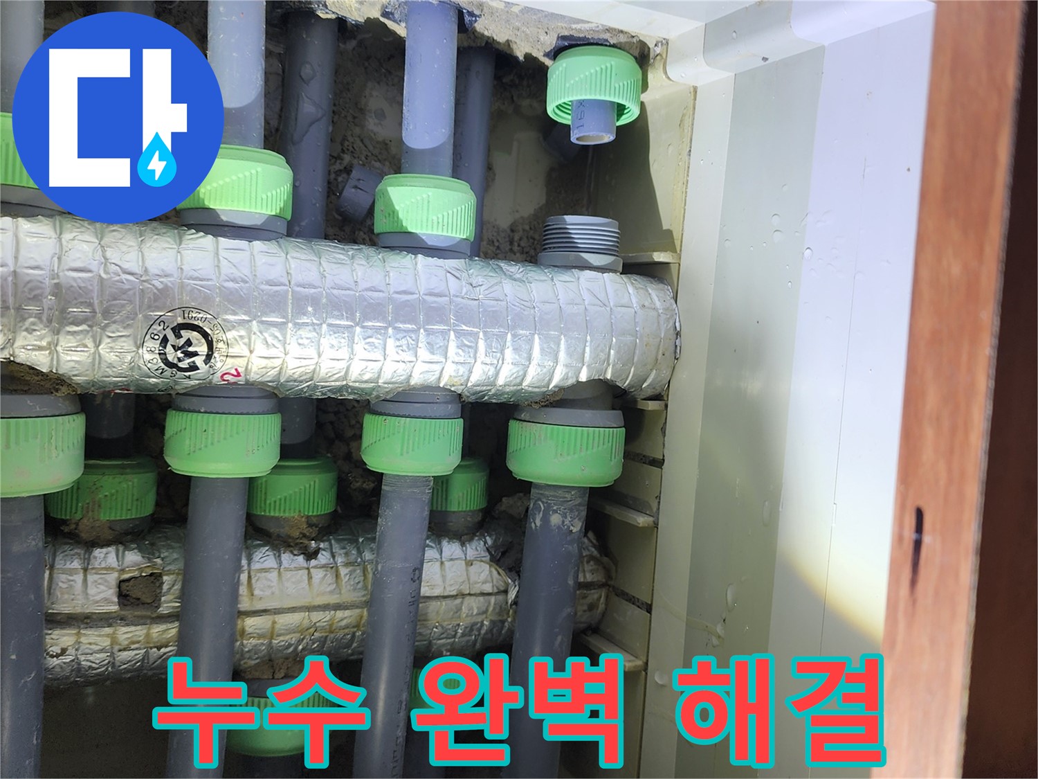 동두천 지행동 동양엔파트 아파트 누수 완벽 해결 - 고객님의 만족을 최우선으로 생각합니다.