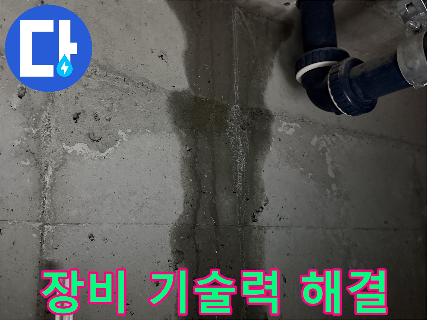 동두천 지행동 동양엔파트 아파트 누수 - 완벽한 장비와 기술력으로 누수 문제 해결