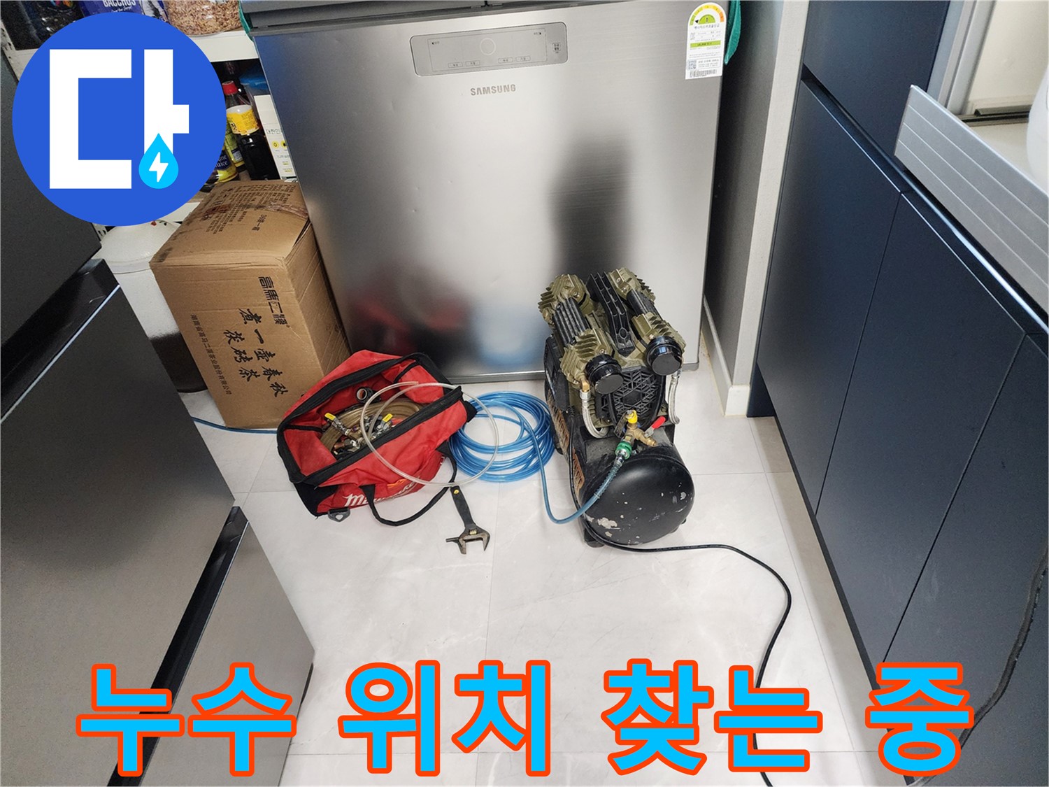 동두천 지행동 동양엔파트 아파트 누수 위치를 찾기 위한 공압 검사 - 숨어있는 누수도 찾아드립니다.