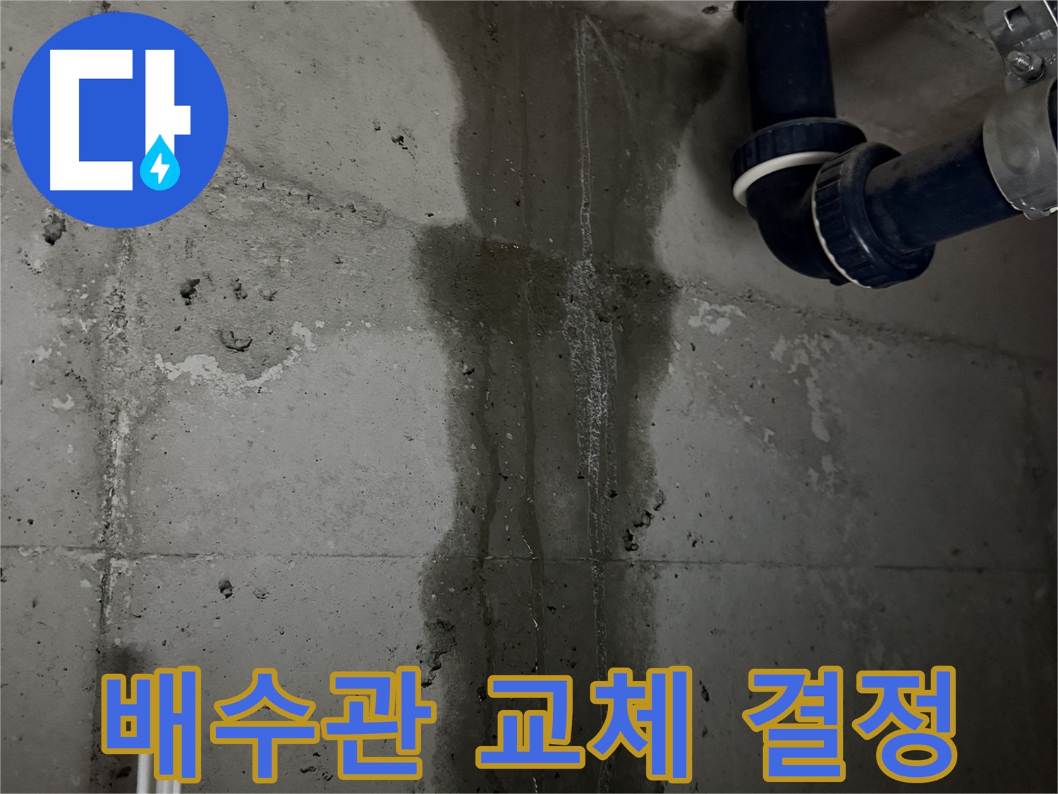 동두천 지행동 동양엔파트 아파트 누수 - 정확한 진단 후 배수관 교체 결정