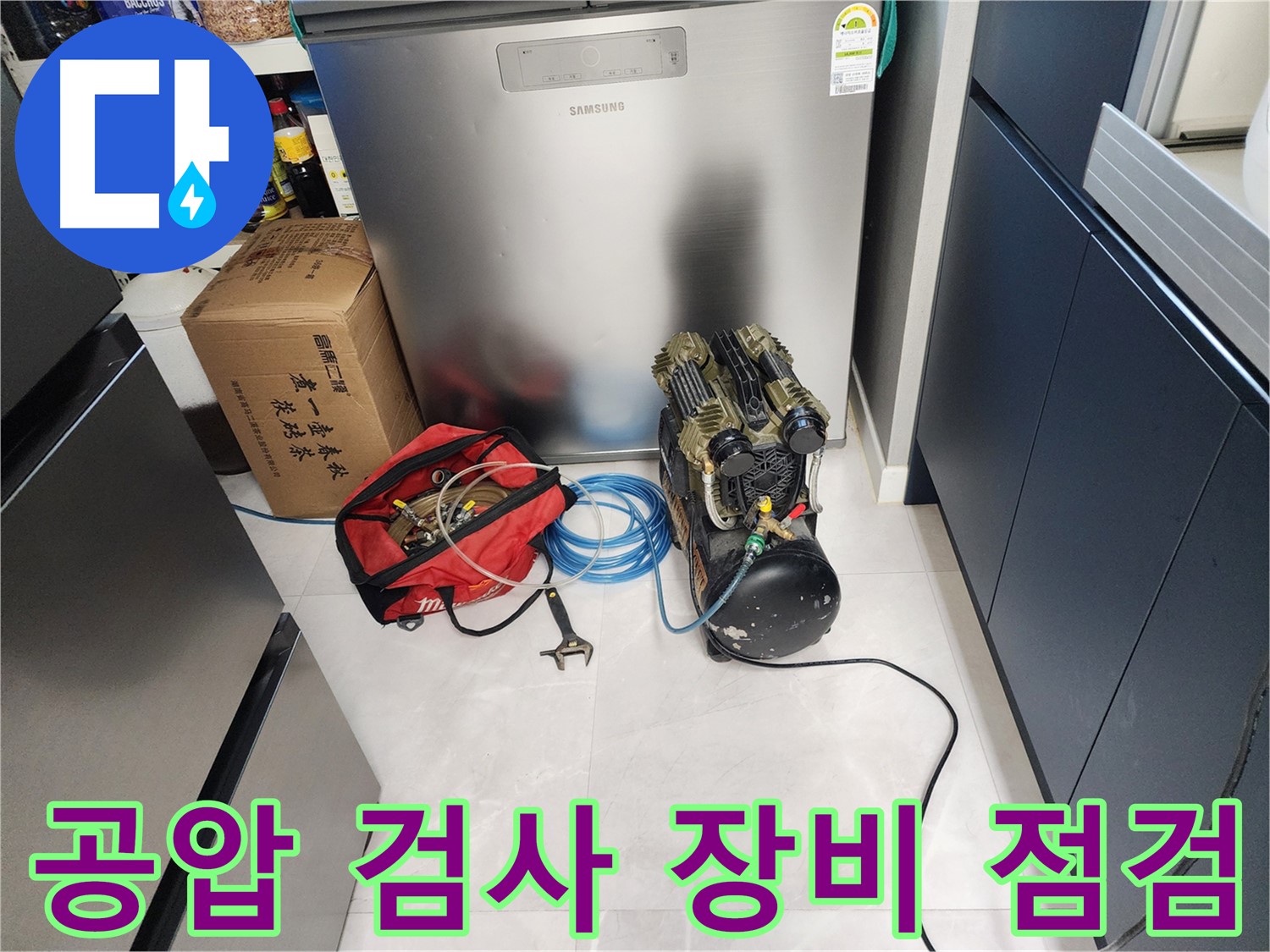동두천 지행동 동양엔파트 아파트 누수 탐지를 위한 공압 검사 장비 점검 - 작은 부분도 놓치지 않습니다.