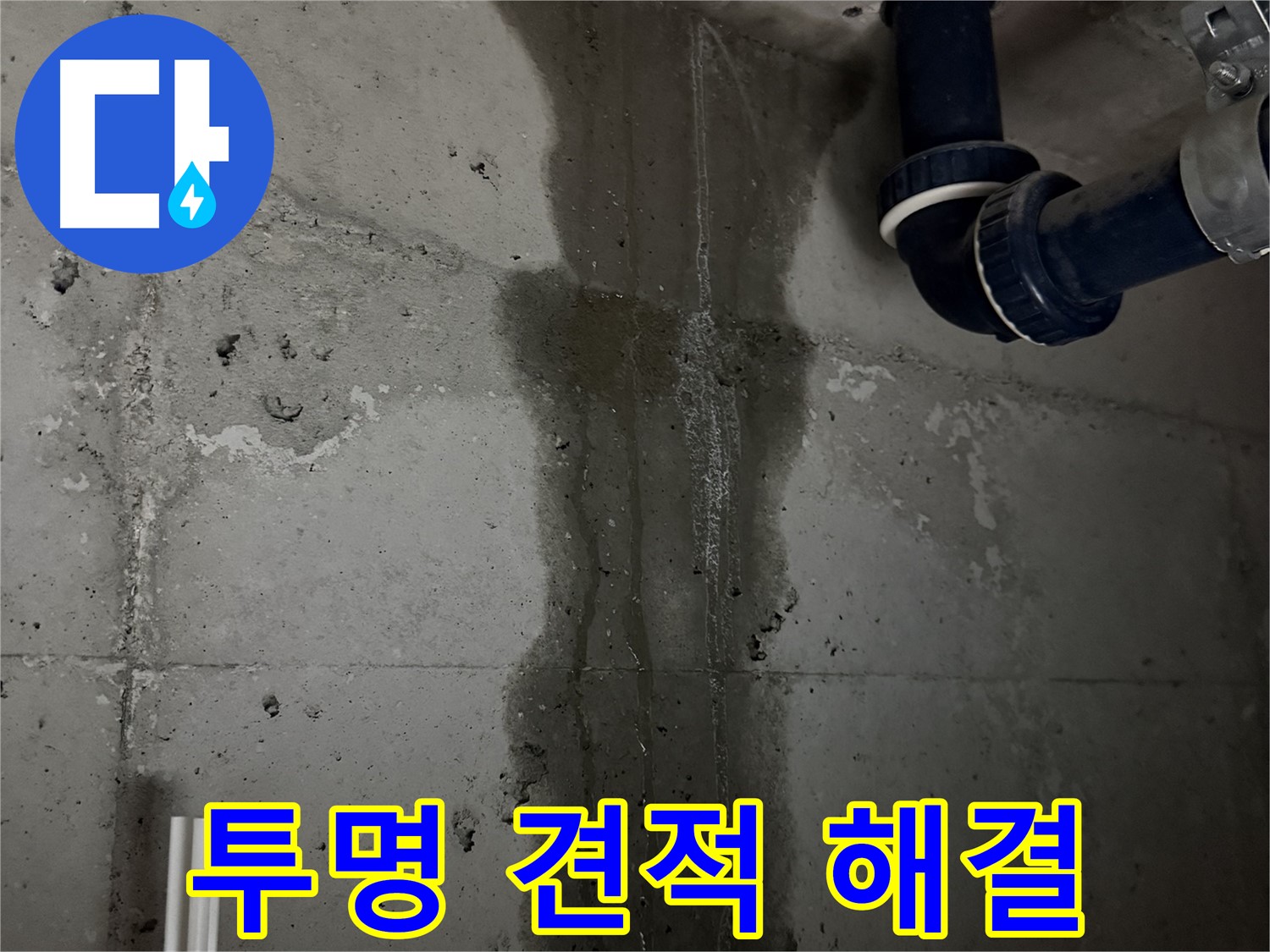 동두천 지행동 동양엔파트 아파트 누수 - 투명한 견적과 합리적인 가격으로 누수 문제 해결