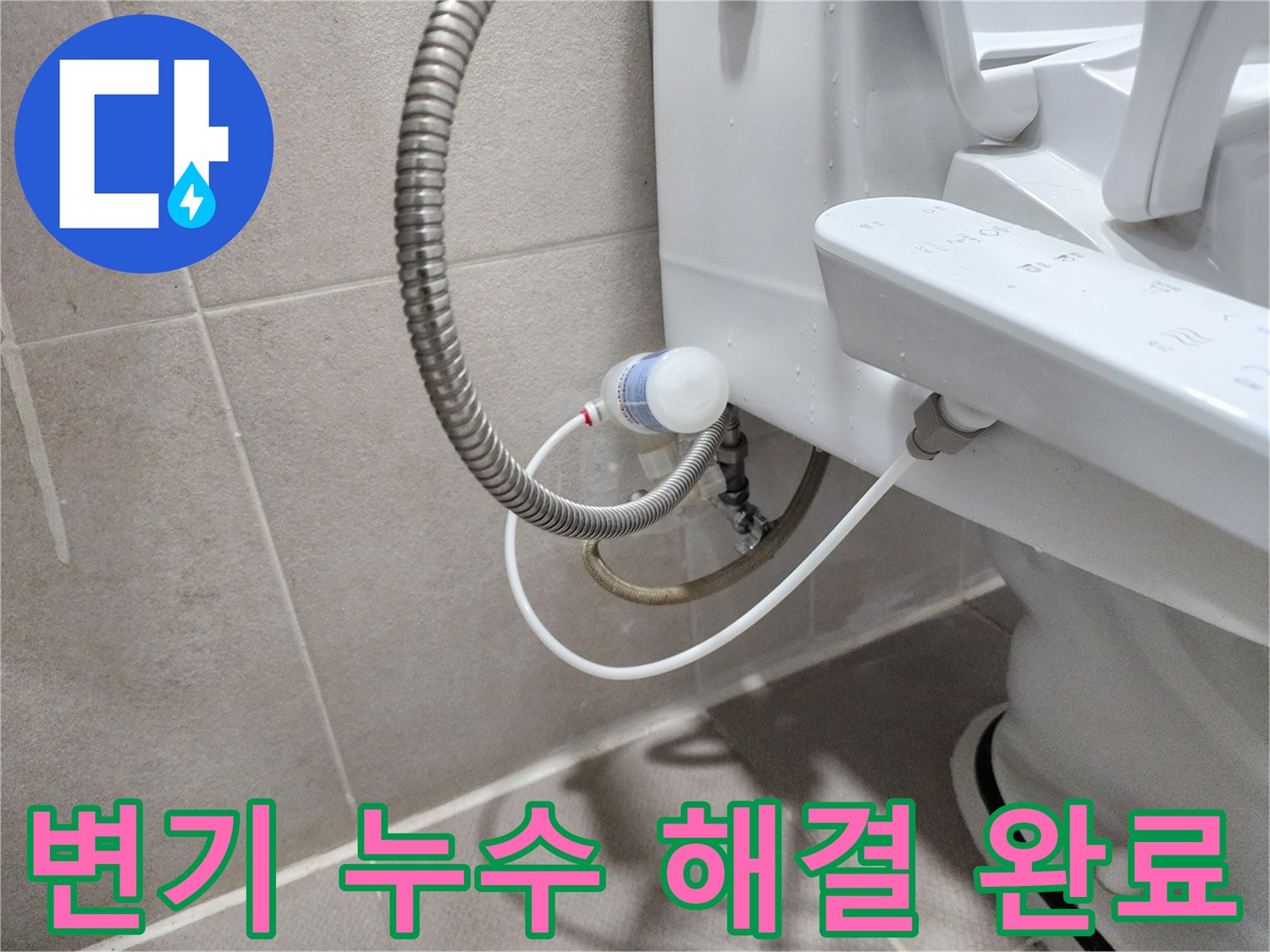 동두천 지행동 동양엔파트 아파트 변기 누수 - 빠른 방문으로 문제 해결 완료