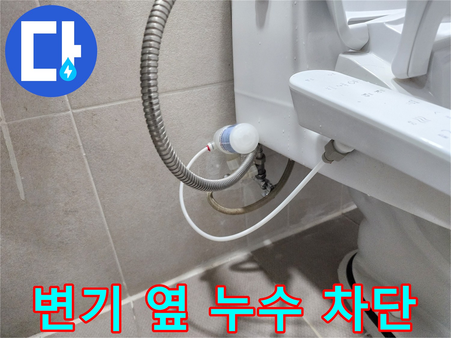 동두천 지행동 동양엔파트 아파트 - 변기 옆 누수 완벽 차단 완료