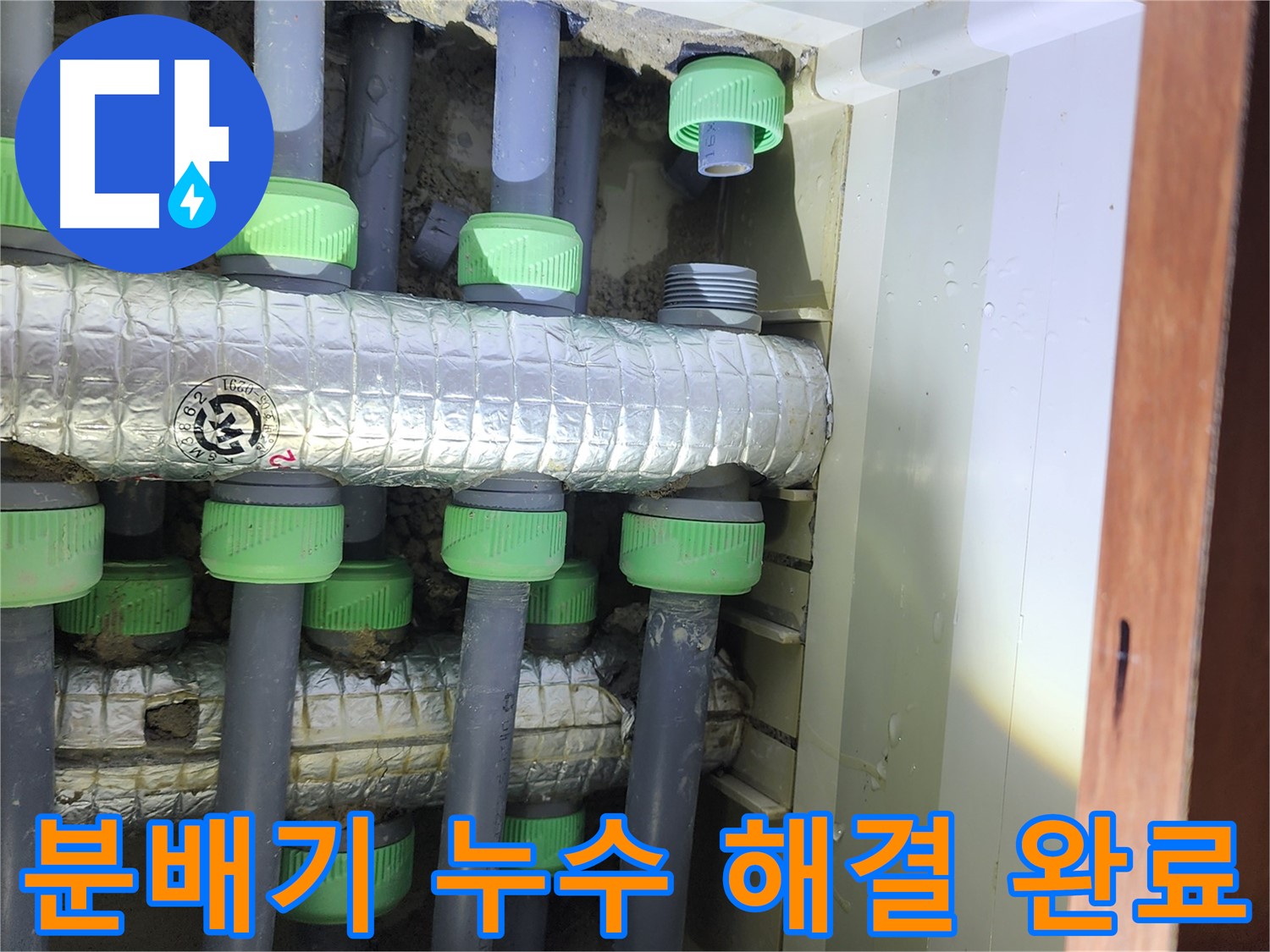 동두천 지행동 동양엔파트 아파트 분배기 누수 해결 완료 - 깔끔한 마무리와 완벽한 누수 차단