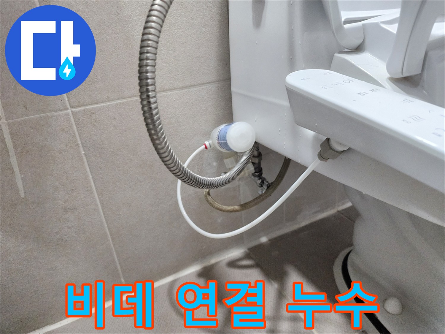 동두천 지행동 동양엔파트 아파트 - 비데 연결 누수 문제 해결