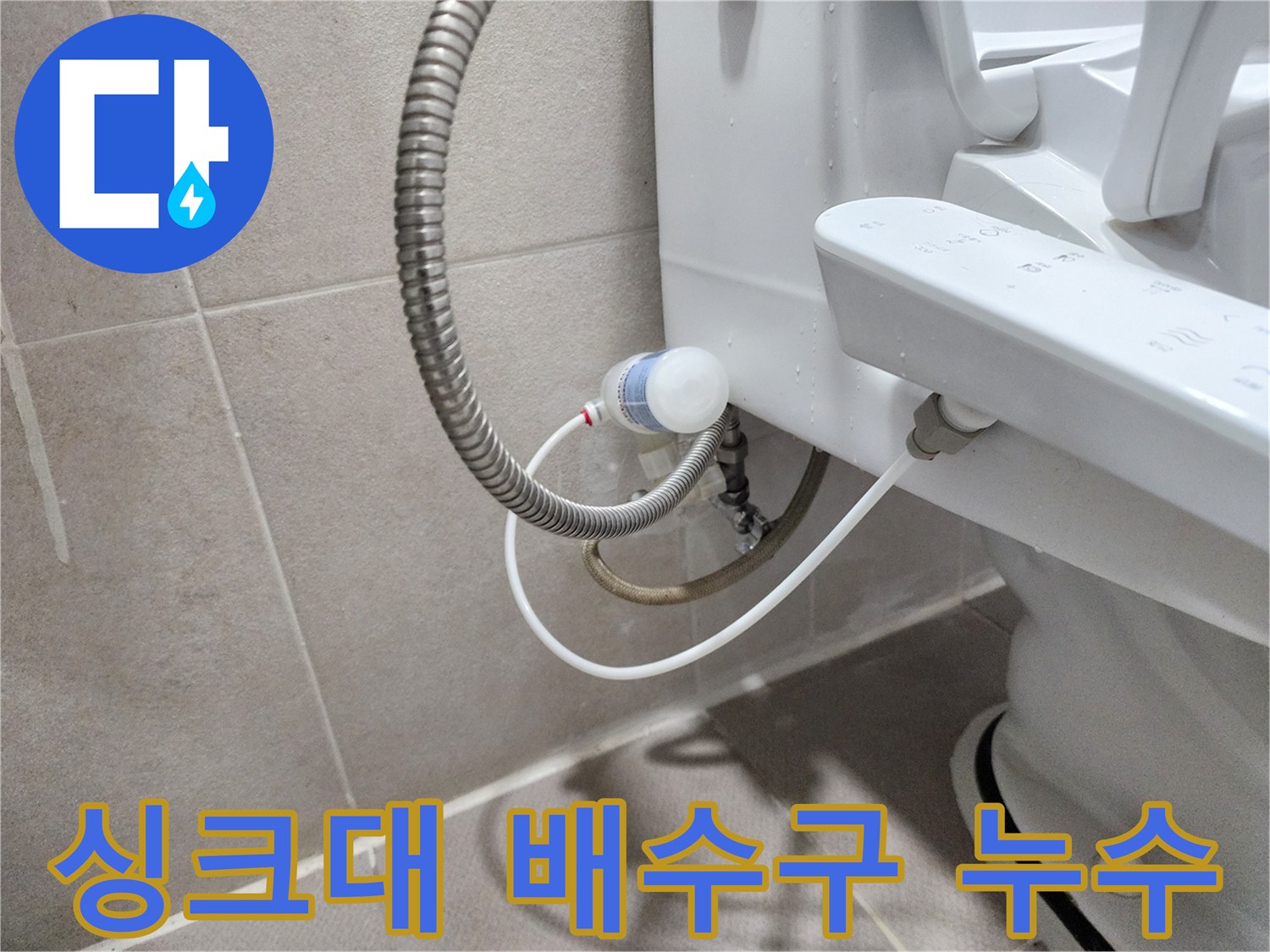 동두천 지행동 동양엔파트 아파트 - 싱크대 배수구 누수 완벽 해결