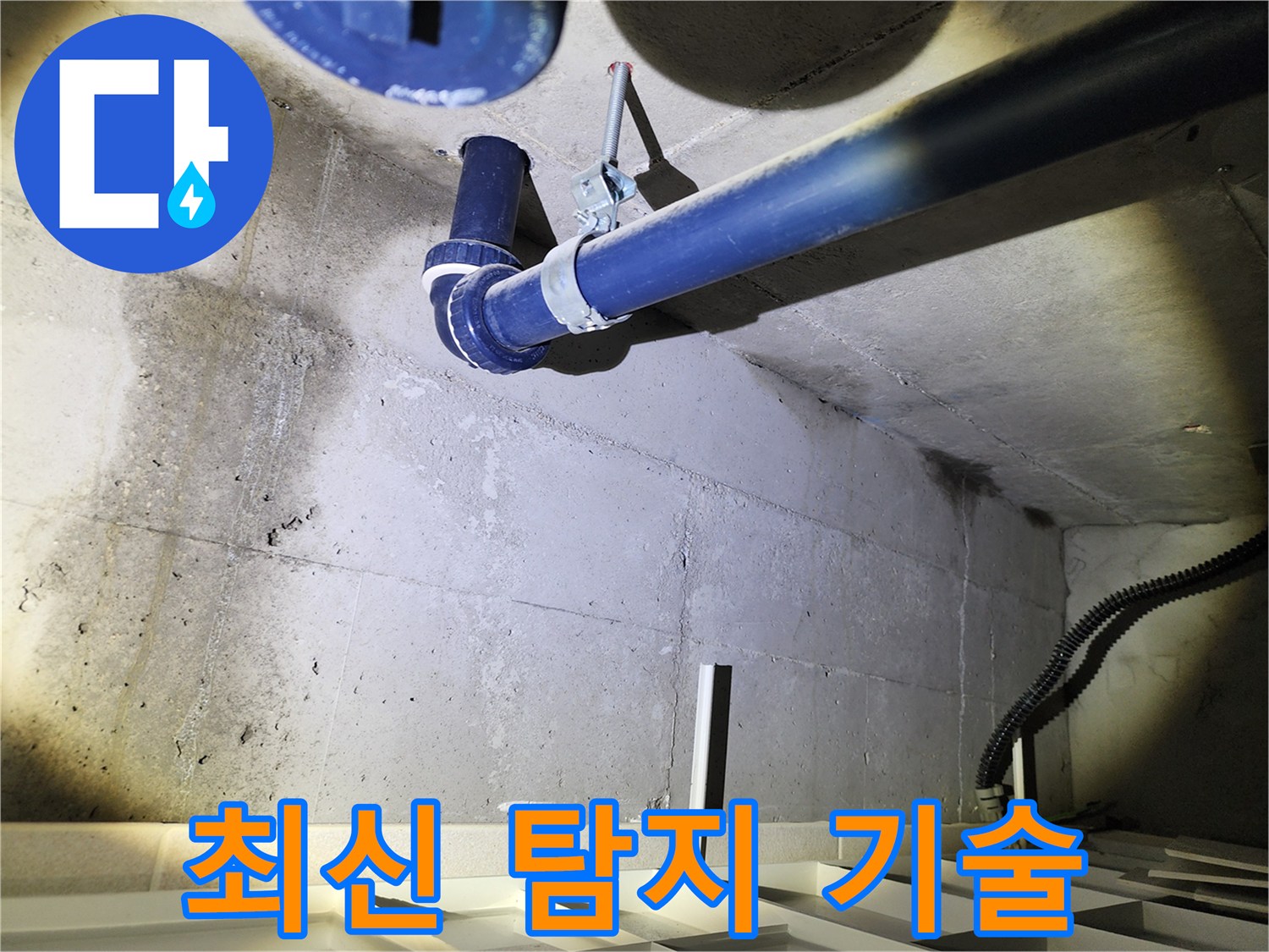 동두천 지행동 동양엔파트 아파트 - 최신 누수 탐지 기술을 적용하여 정확한 진단을 제공합니다.