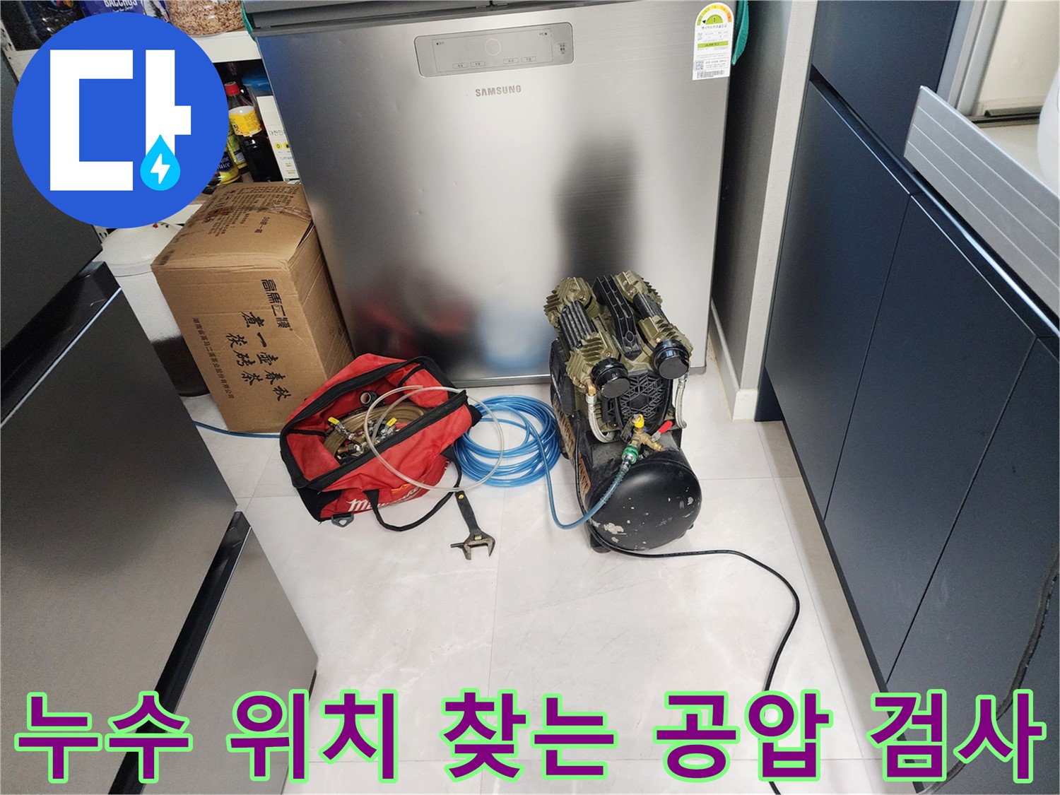 동두천 지행동 동양엔파트 아파트에서 누수 위치를 정확히 찾아내기 위한 공압 검사 과정입니다 - 믿고 맡겨주세요!