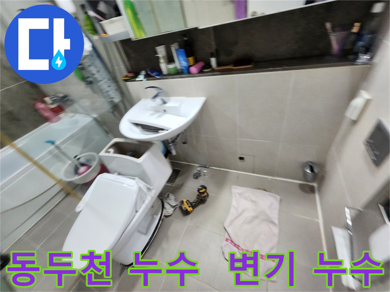 동두천 지행동 동양엔파트 아파트에서 발생한 변기 누수 - 누수탐지 전문가가 정확한 원인을 찾아 해결합니다.