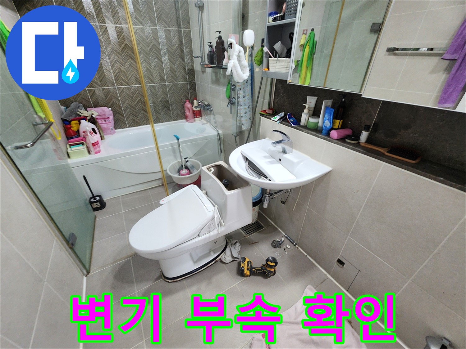 동두천 지행동 누수 - 변기 막힘, 누수, 설비 전문가 출동 준비