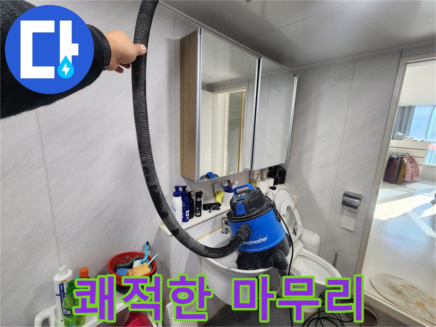 동두천 지행동 동양엔파트 욕실 - 누수 완벽 차단 후 습식 청소기로 쾌적하게 마무리했습니다.