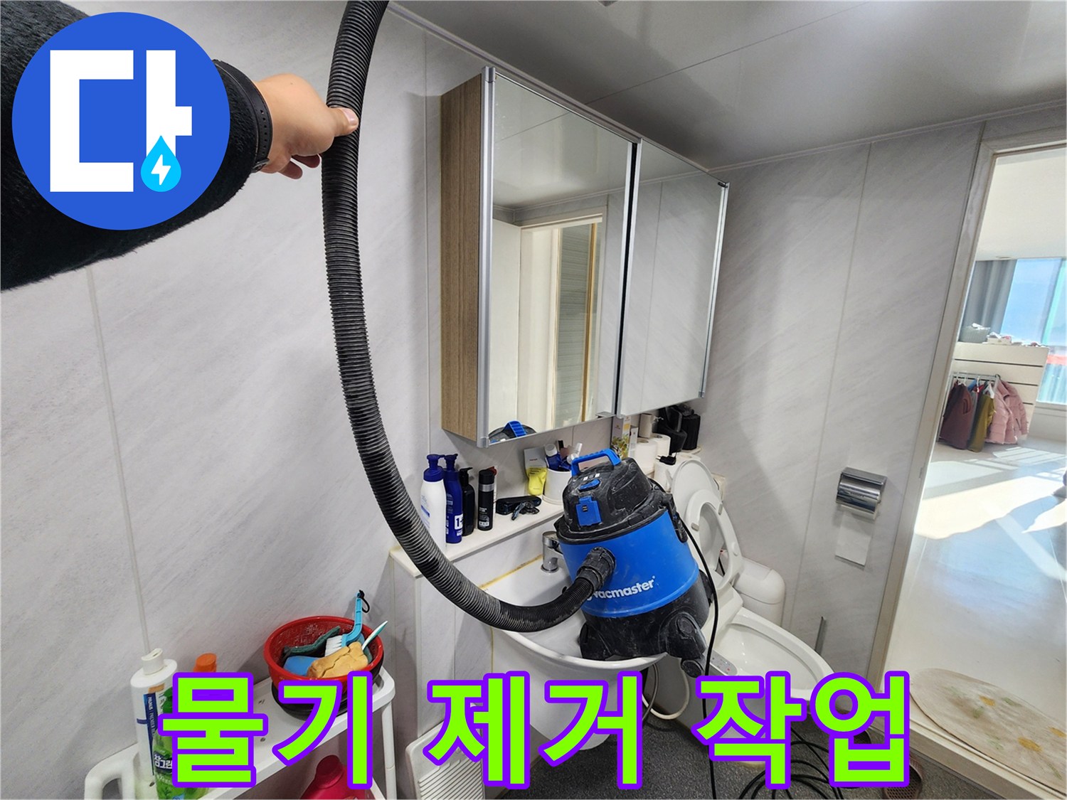 동두천 지행동 동양엔파트 욕실 - 누수 해결 후 깔끔한 물기 제거 작업으로 곰팡이 걱정 없이 쾌적한 욕실을 만들어 드립니다!