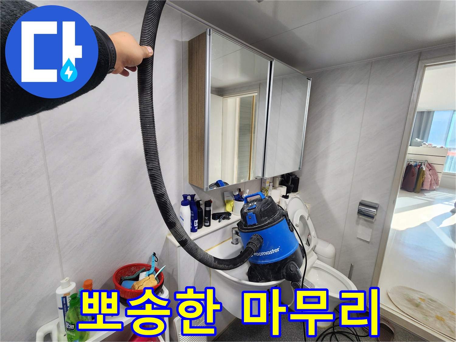 동두천 지행동 동양엔파트 욕실 - 누수 해결 후 습식 청소로 뽀송한 마무리를 선사합니다.