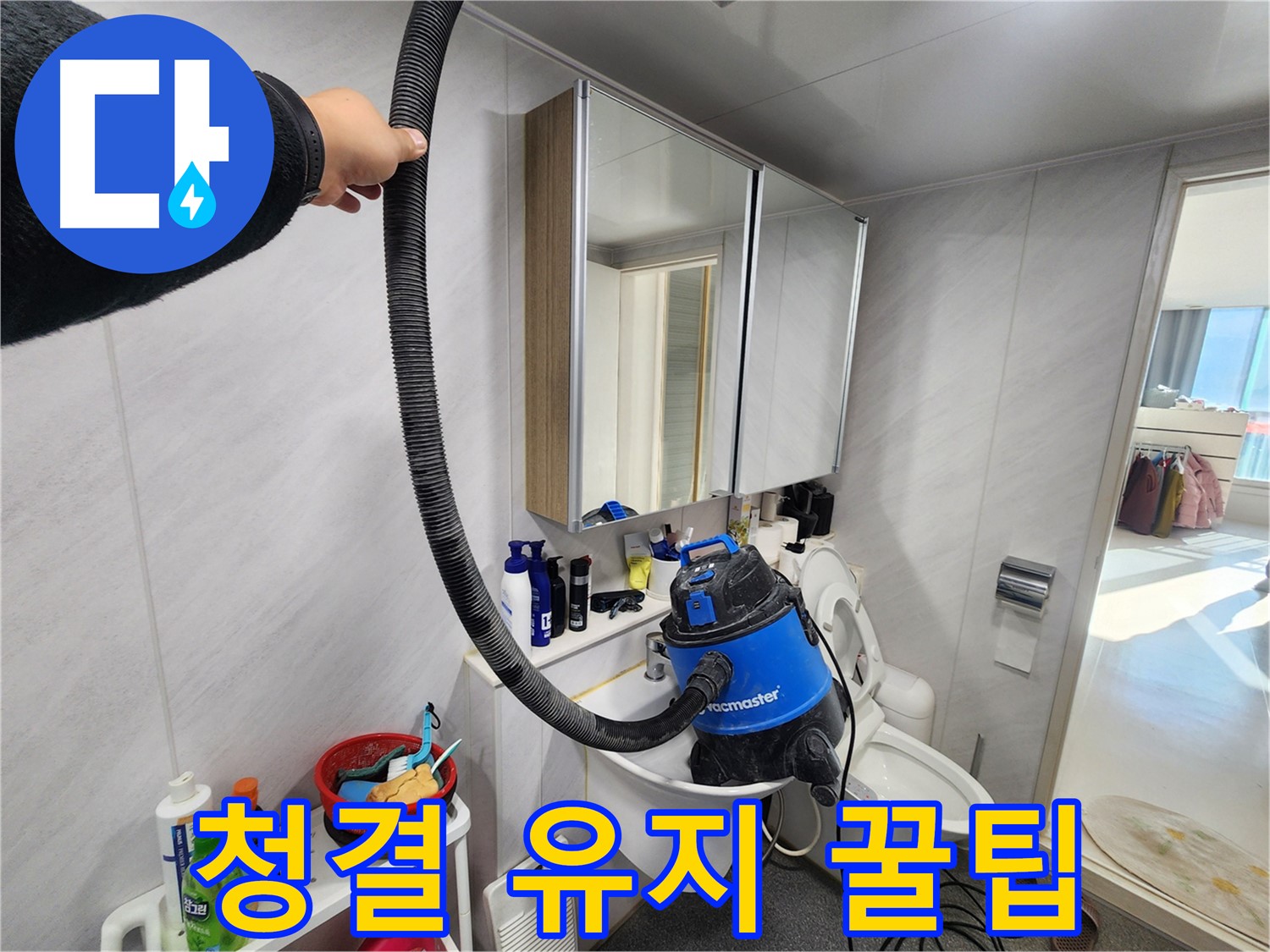 동두천 지행동 동양엔파트 욕실 - 누수 해결 후 깔끔한 뒷정리는 기본 중의 기본!