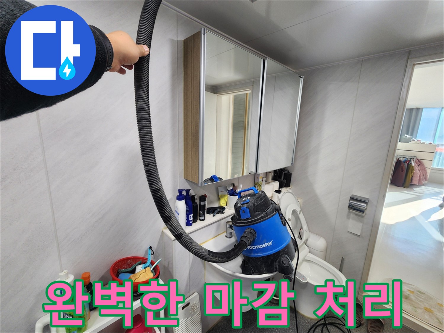 동두천 지행동 동양엔파트 욕실에서 습식 청소기로 완벽하게 마감 처리하는 모습 - 꼼꼼함이 느껴집니다.