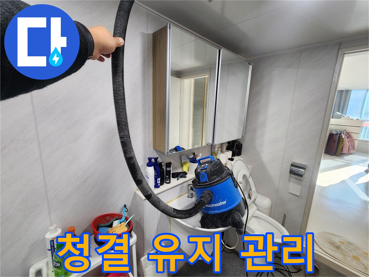 동두천 지행동 동양엔파트 욕실 - 누수 해결 후 청소기로 먼지 하나 없이 완벽하게 마무리!