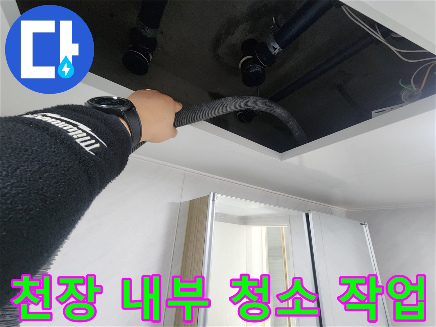 동두천 지행동 동양엔파트 - 천장 내부 청소 작업 - 깨끗하게 마무리