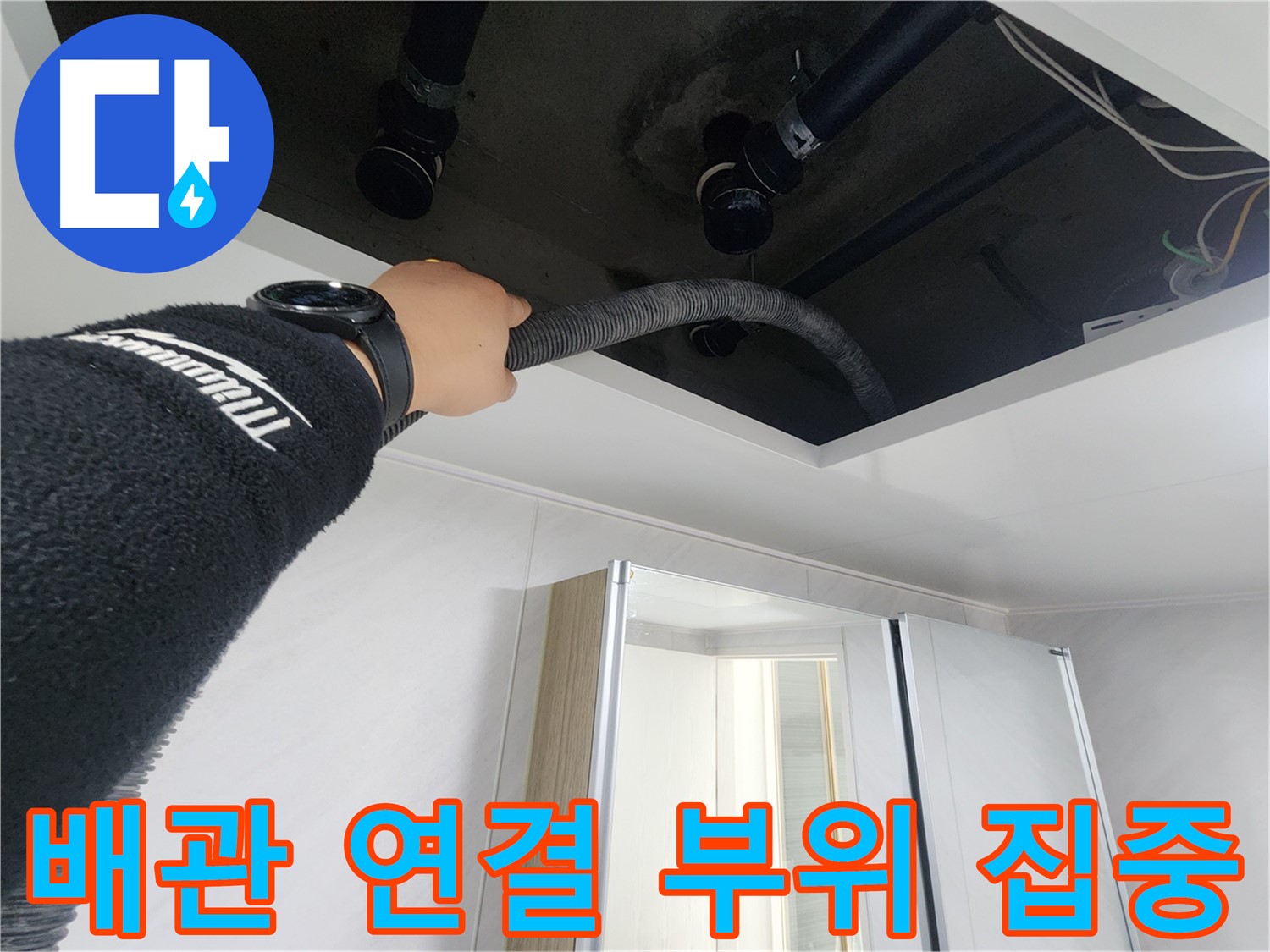 동두천시 지행동 동양엔파트 - 누수 해결 후 꼼꼼하게 점검하는 모습입니다.