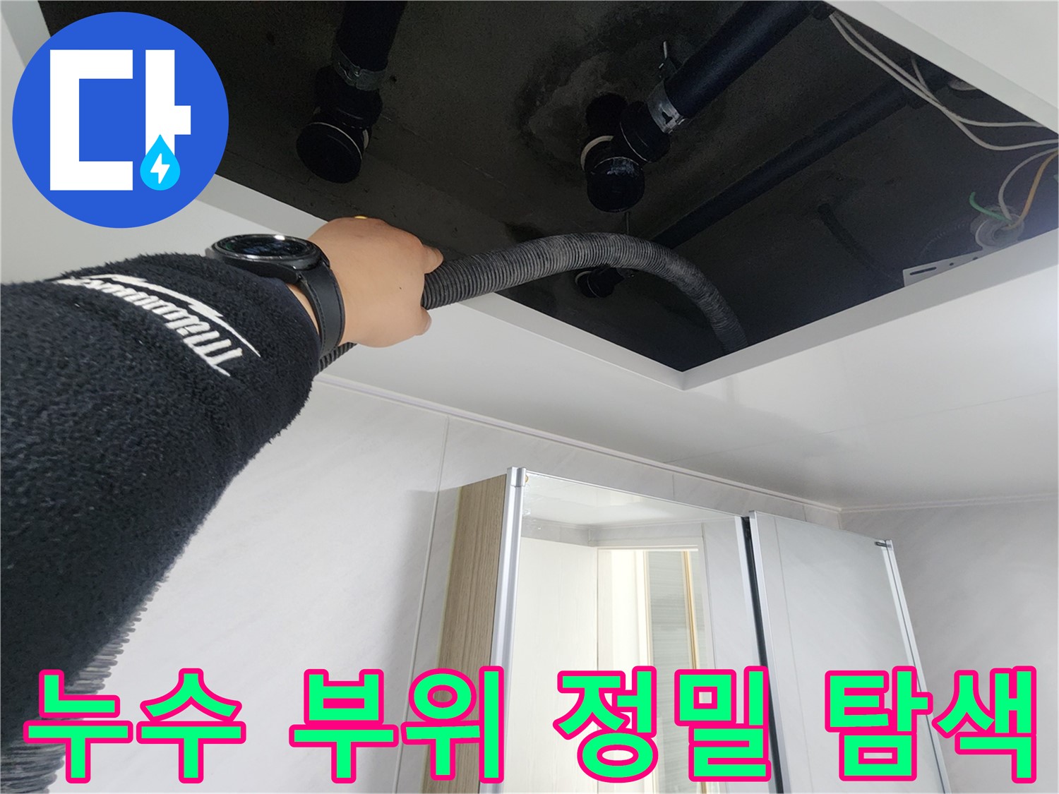 동두천 지행동 동양엔파트 - 천장 누수 부위 정밀 탐색 - 첨단 장비 활용