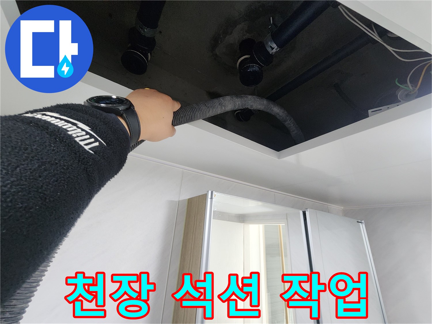 동두천 지행동 동양엔파트 - 천장 누수 석션 작업 중 - 물기 제거 작업