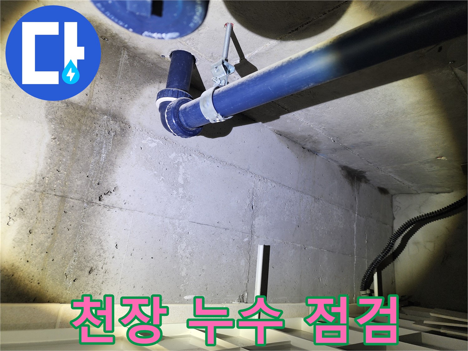 동두천 지행동 아파트 누수 지점 - 정확한 누수 위치를 찾아 꼼꼼하게 보수하고 A/S를 보장합니다.