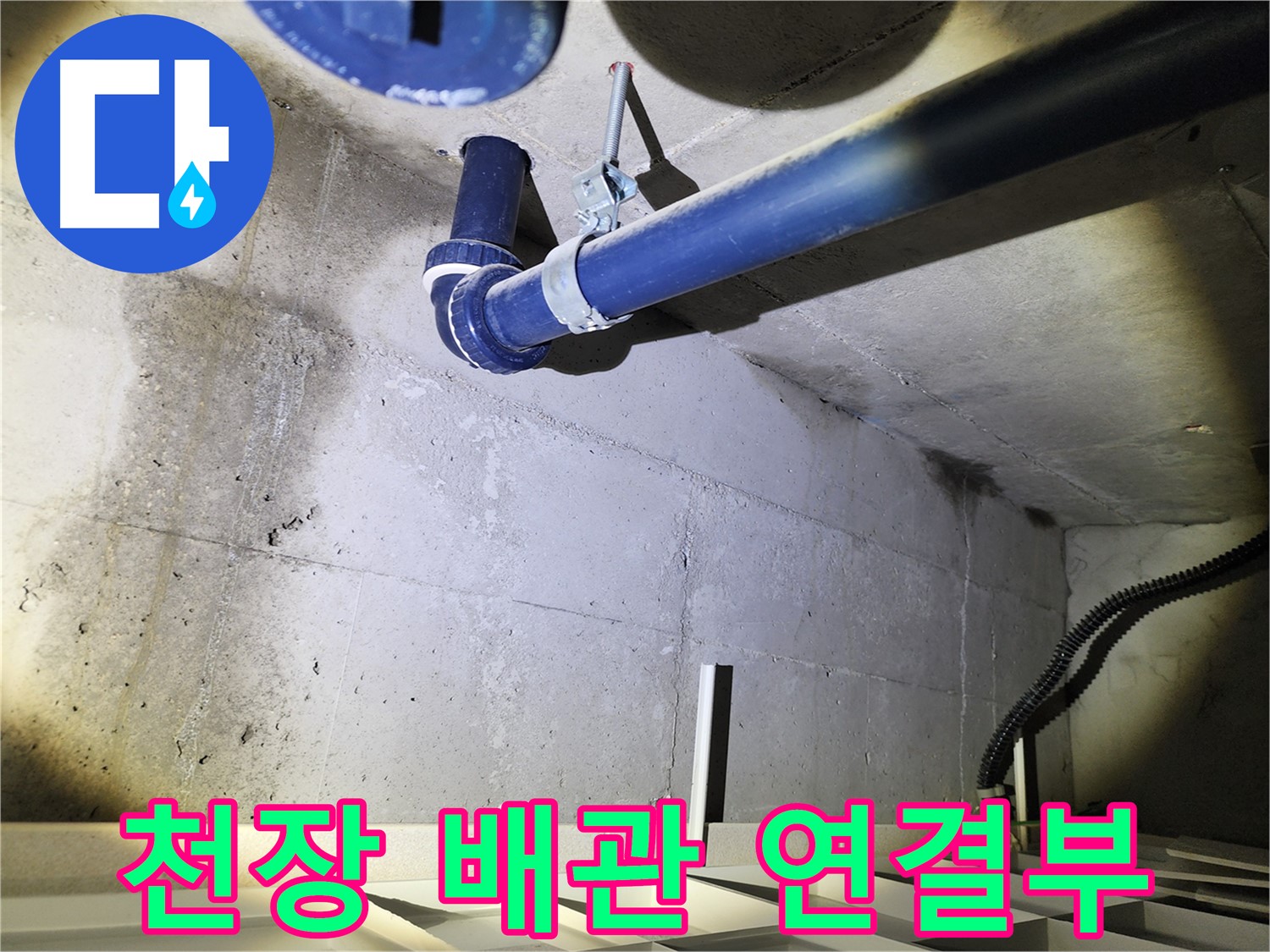 동두천 지행동 동양엔파트 아파트 - 누수, 완벽한 사후 관리로 안심을 더합니다.