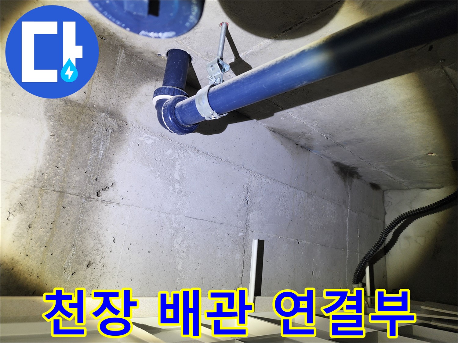 동두천 지행동 동양엔파트 천장 배관 연결부 - 누수 발생 위험이 높은 지점을 집중적으로 확인합니다.