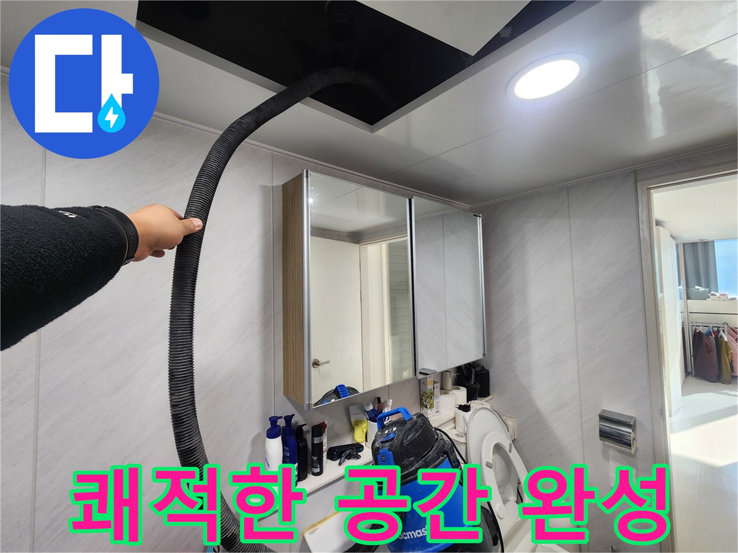 동두천 지행동 아파트 쾌적한 공간 변신 - 습기 제거로 상쾌하게