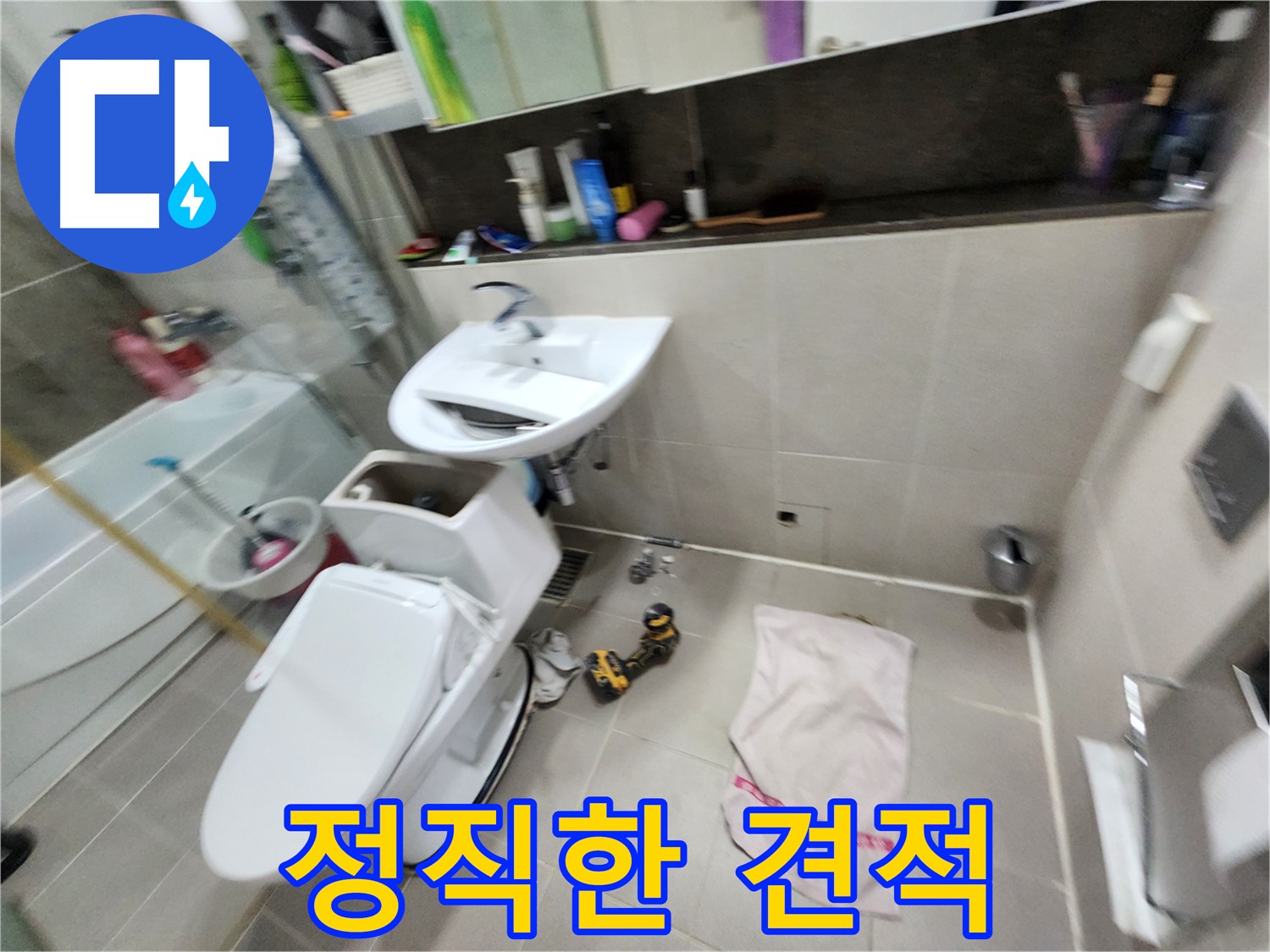 지행동 동양엔파트 아파트 변기 교체 - 동두천 누수 문제 완벽 해결!