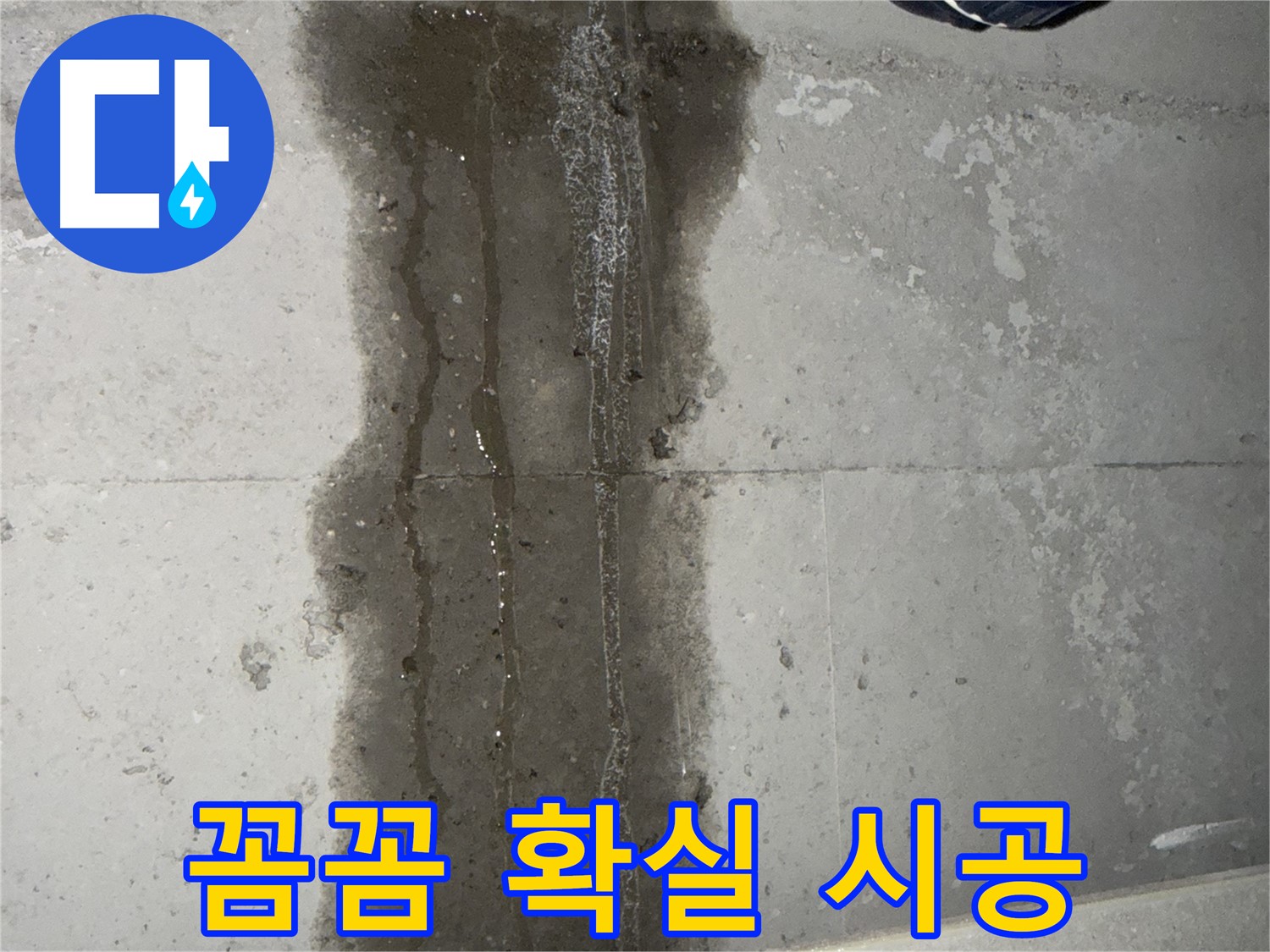 동두천 지행동 아파트 누수 - 꼼꼼하고 확실한 누수 시공 약속