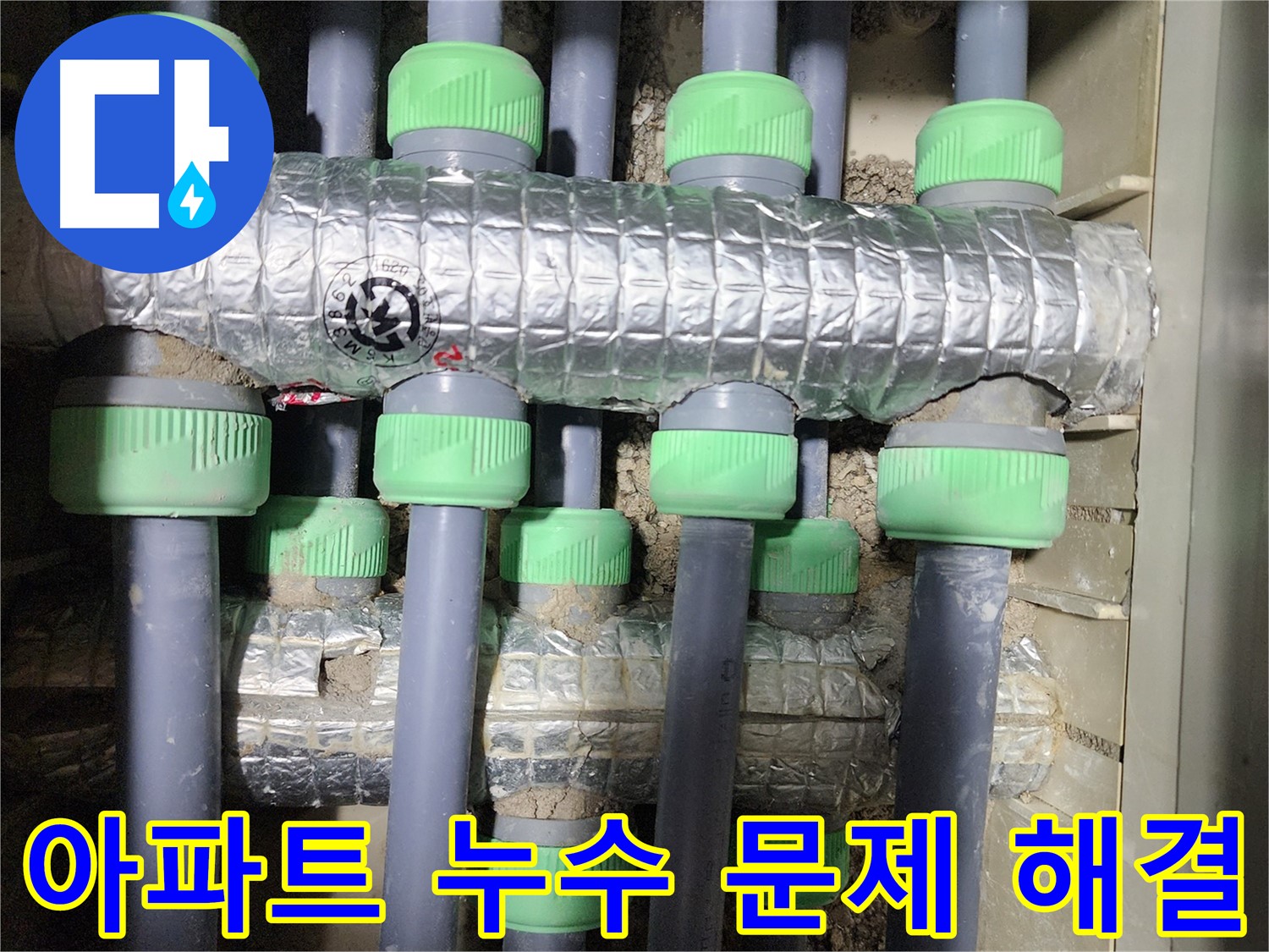 동두천 지행동 아파트 누수 - 누수 문제를 해결하고 고객님의 고민을 덜어드리는 과정을 담았습니다.
