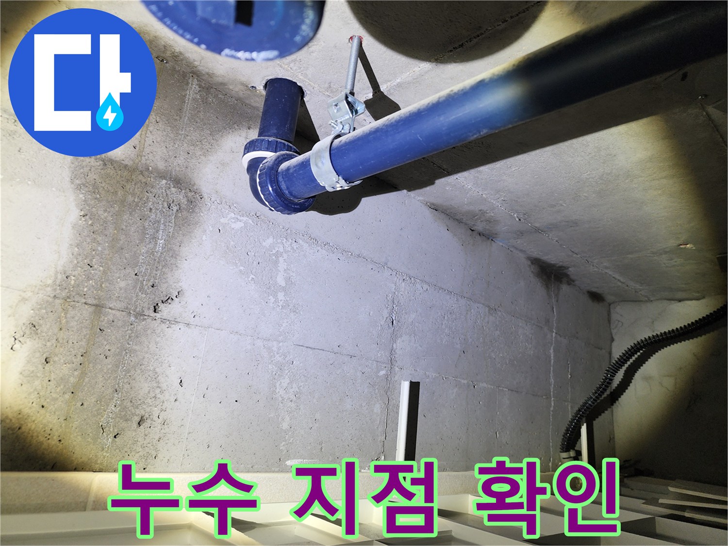 동두천 지행동 아파트 누수 지점 - 정확한 누수 위치를 찾아 꼼꼼하게 보수하고 A/S를 보장합니다.
